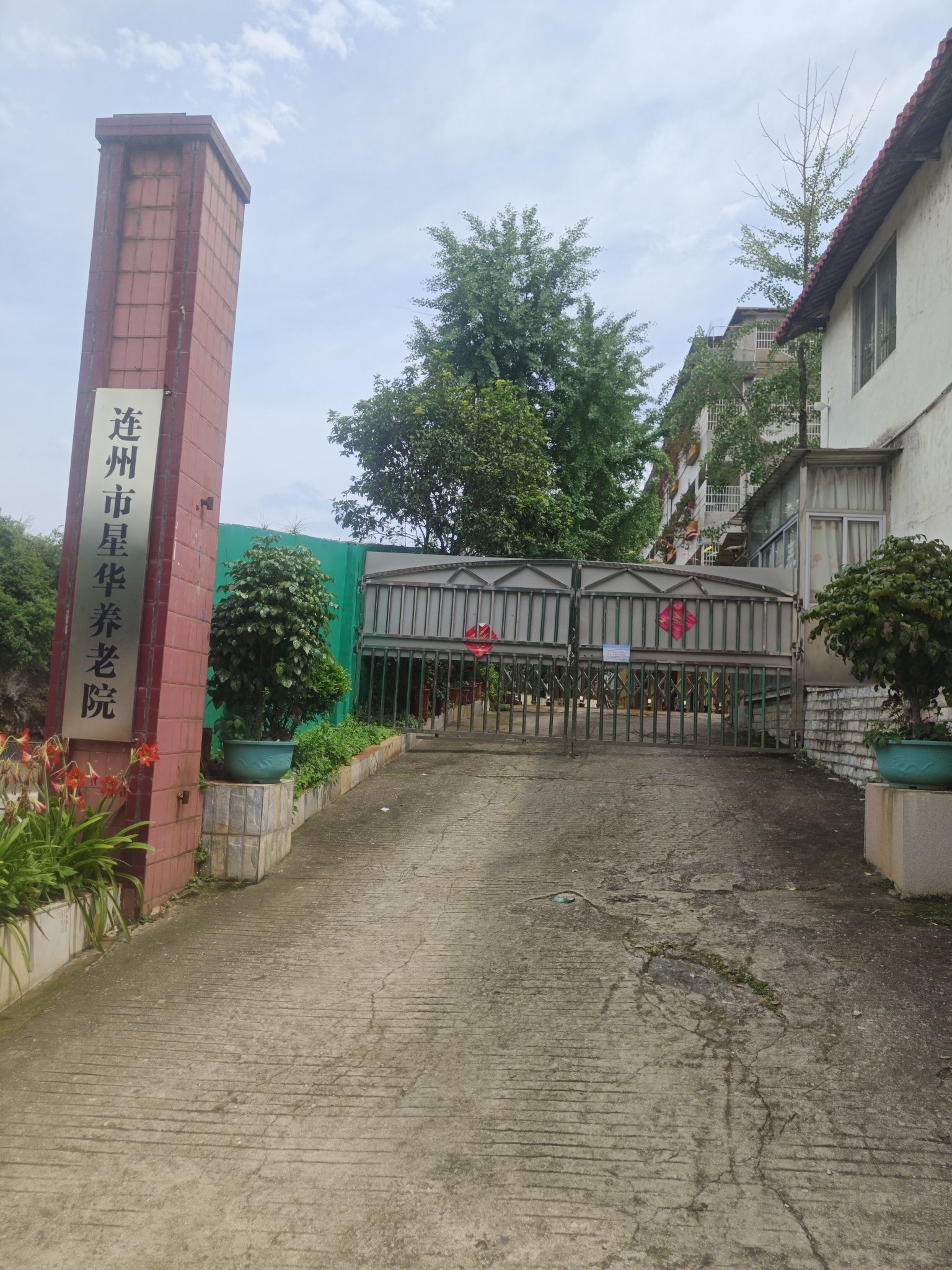 连州市星华养老院