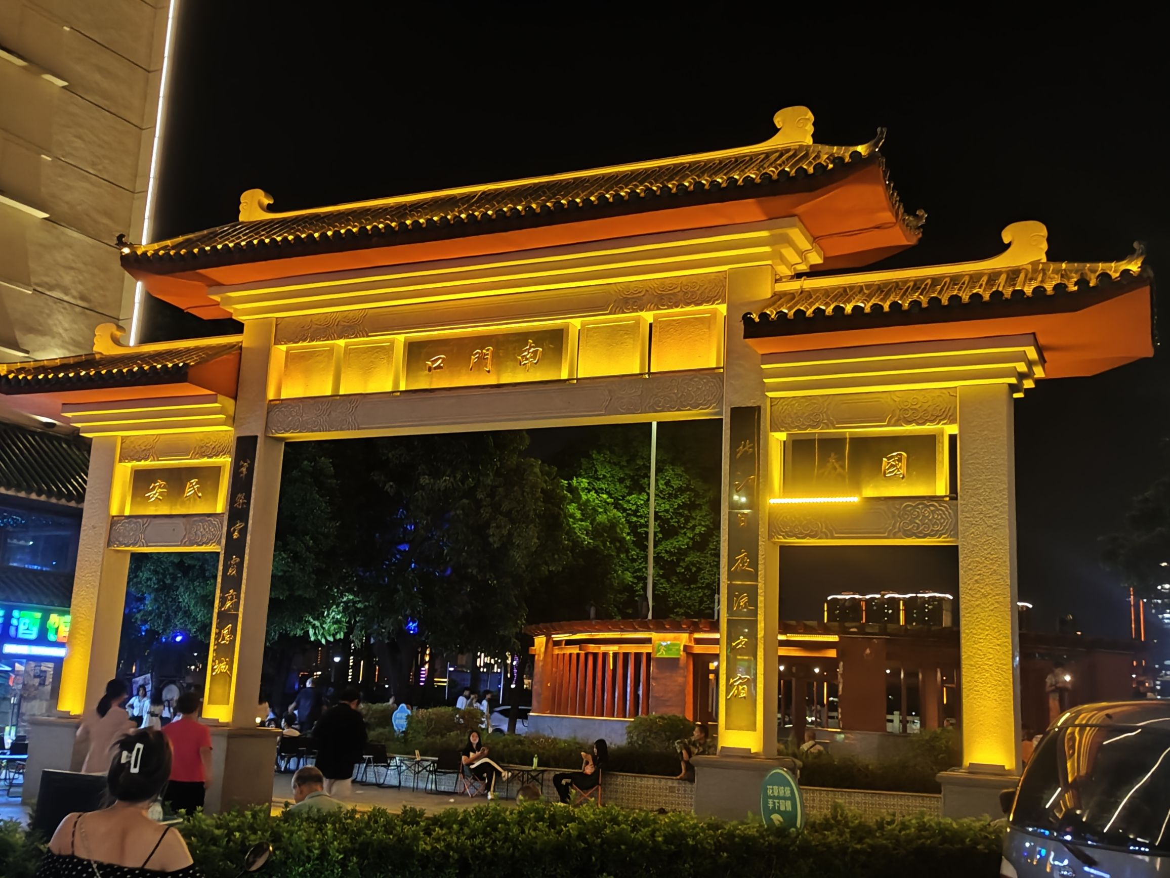 南门口公园旅行图片 1