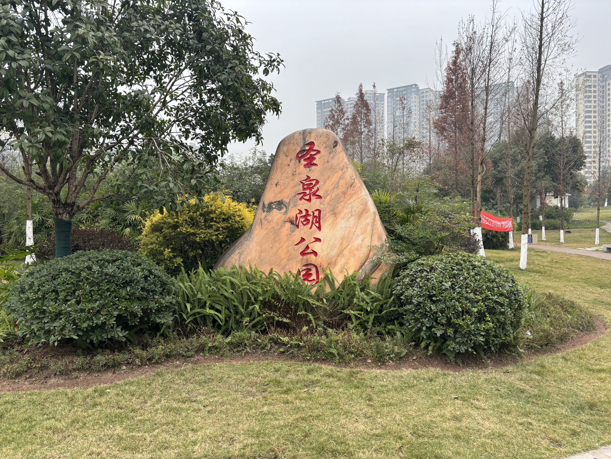 江津圣泉湖公园旅行图片 1