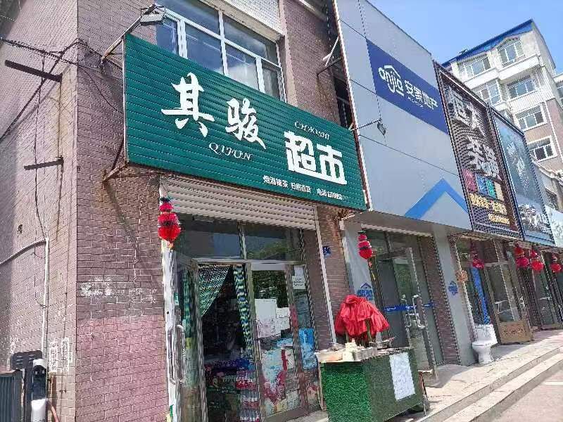 其骏超市