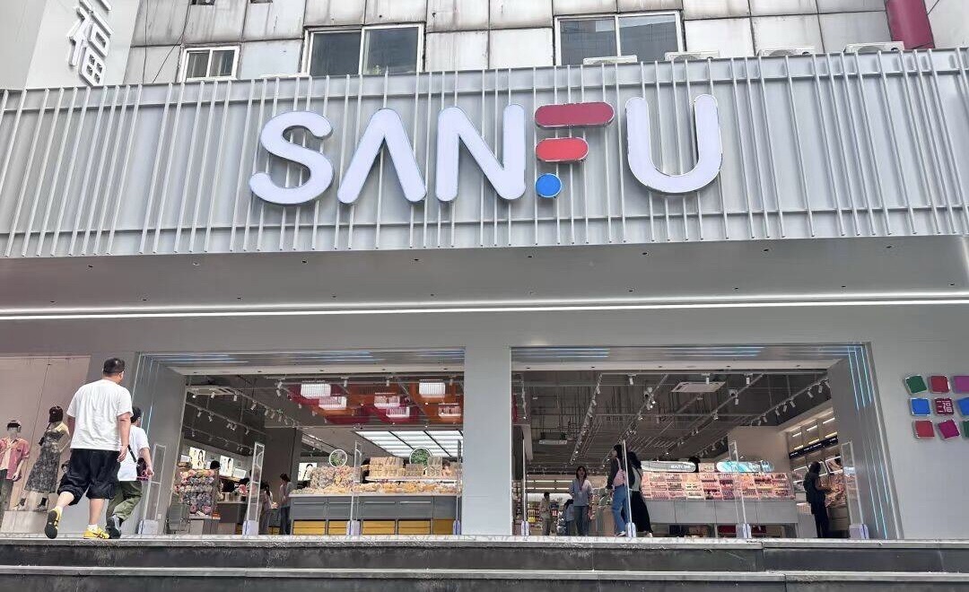 三福时尚(新街口中央商场店)