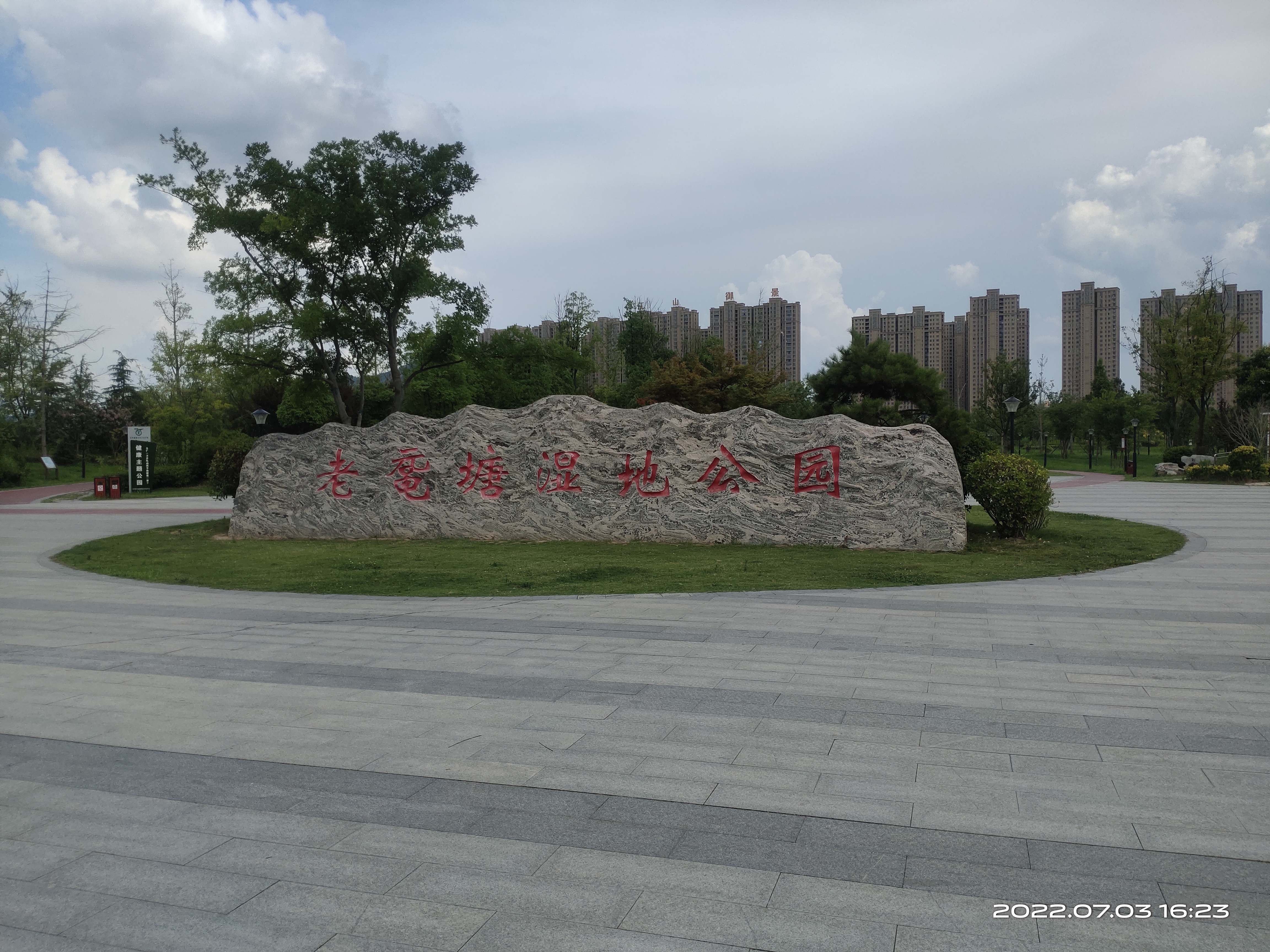 老鼋塘湿地公园