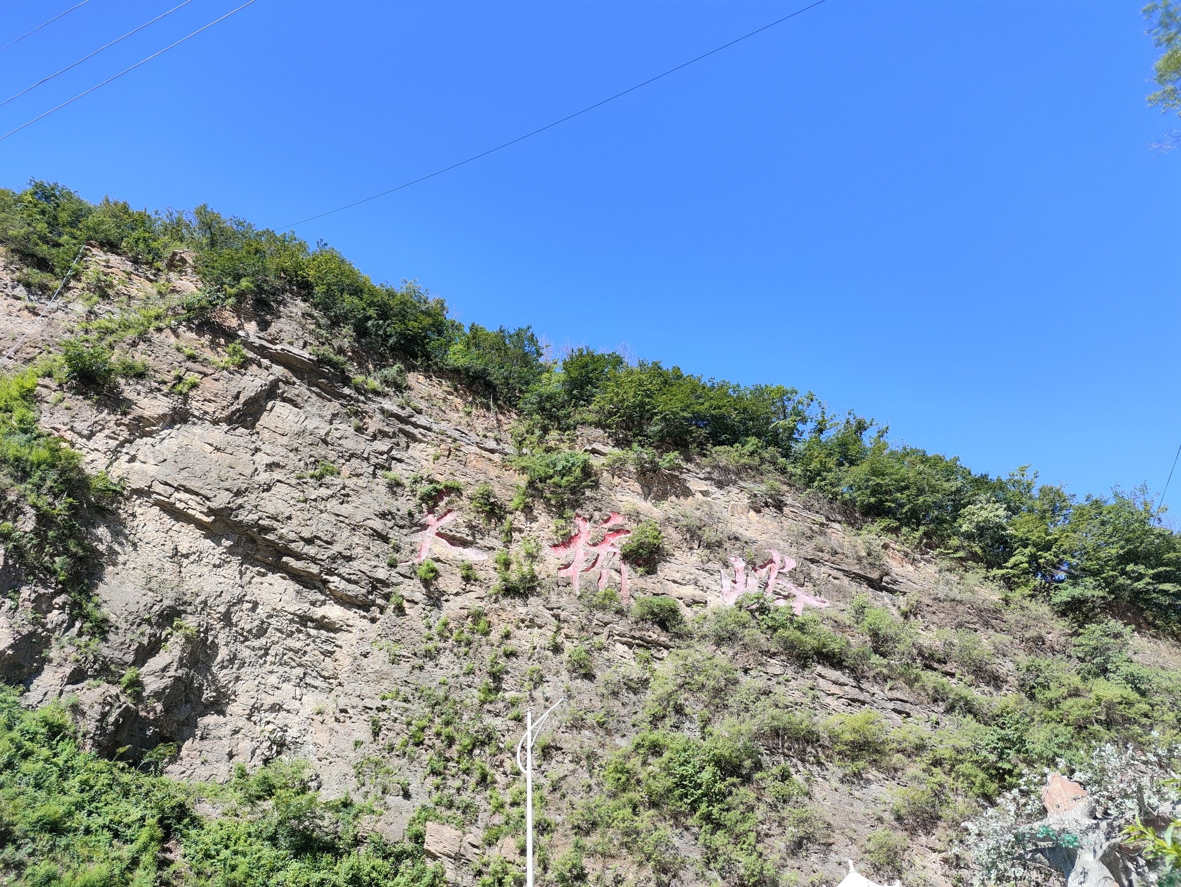 恒河源天桥峪风景区旅行图片 2