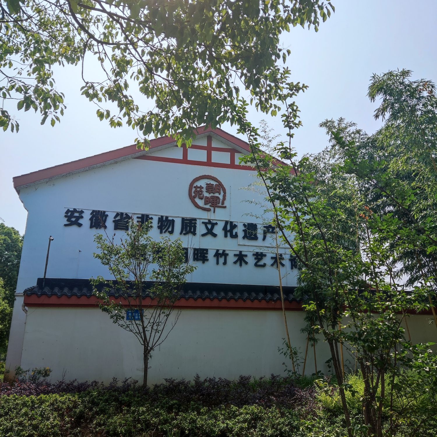 广德市皖南朝晖竹木艺术博物馆