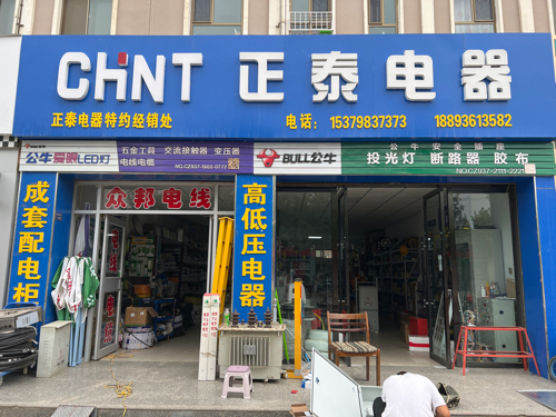 正泰电器(新华街店)