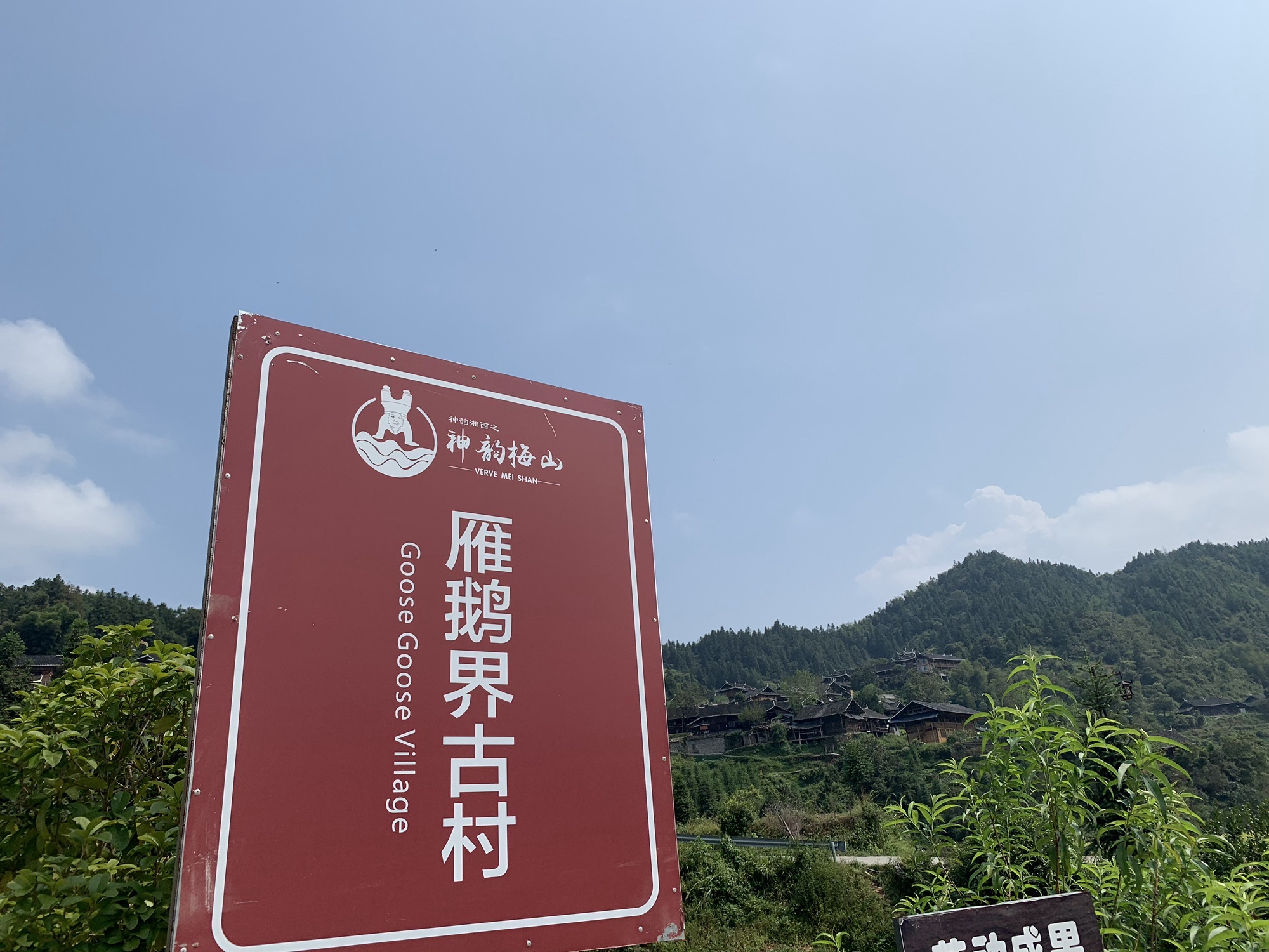 雁鹅界古村落旅行图片 1
