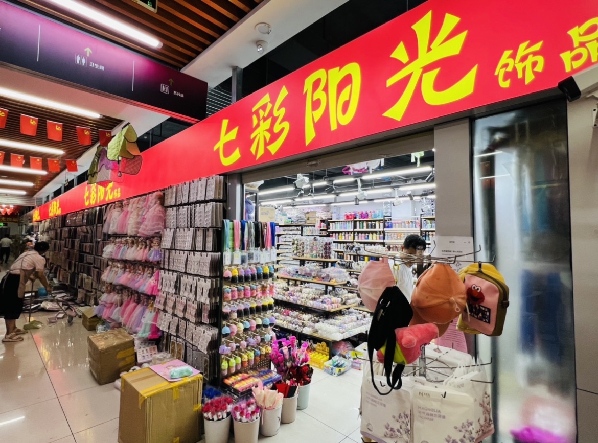 七彩阳光饰品百货批发城