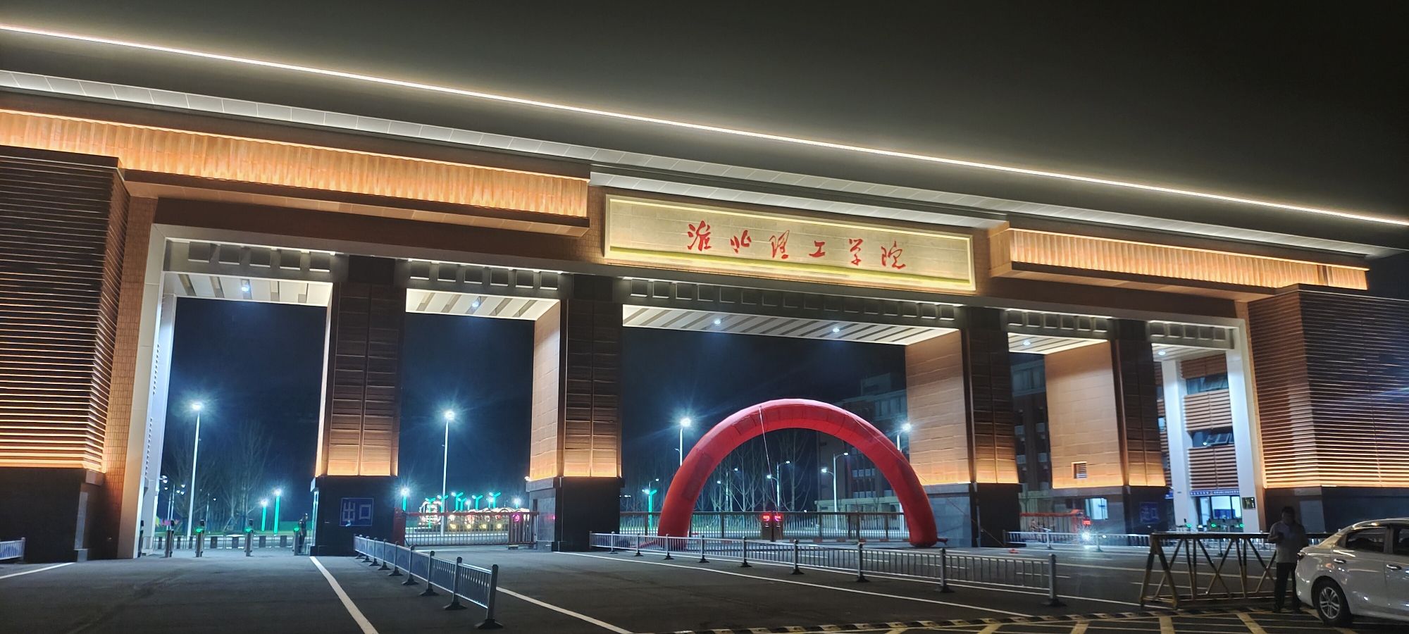 淮北理工学院