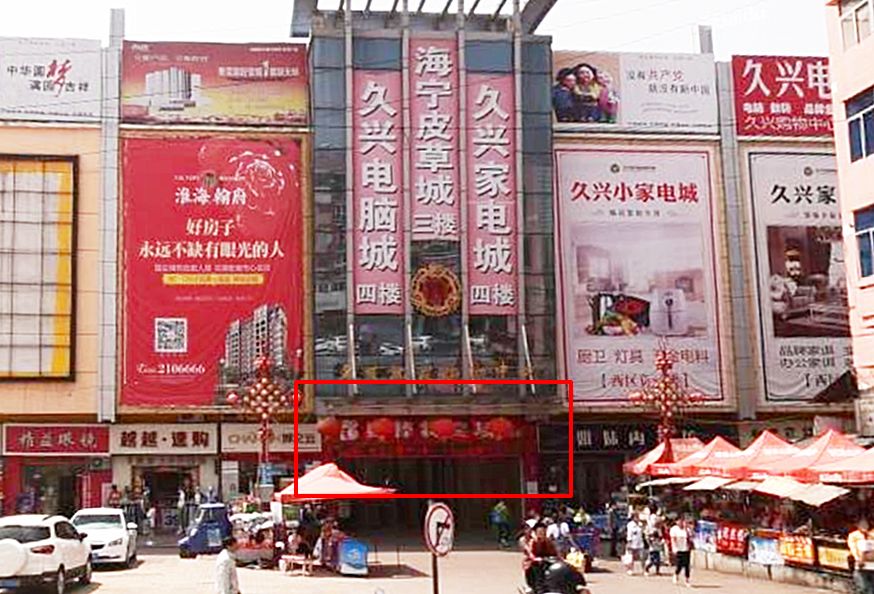 久兴批发市场东区