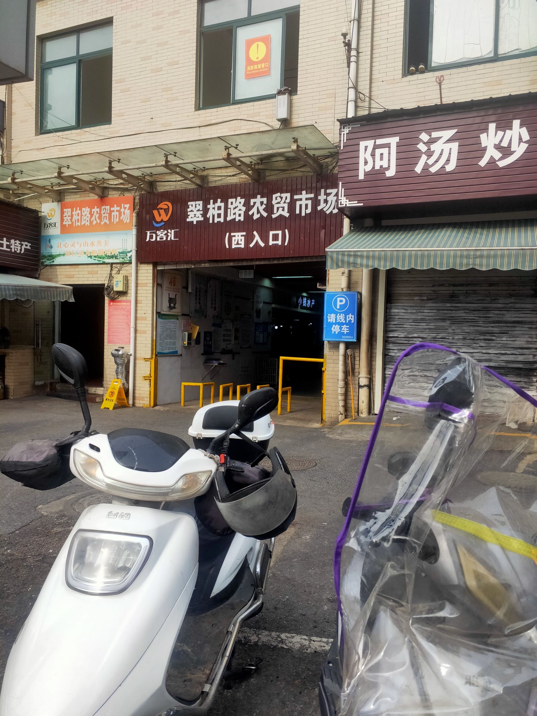 万客汇翠柏路农贸市场
