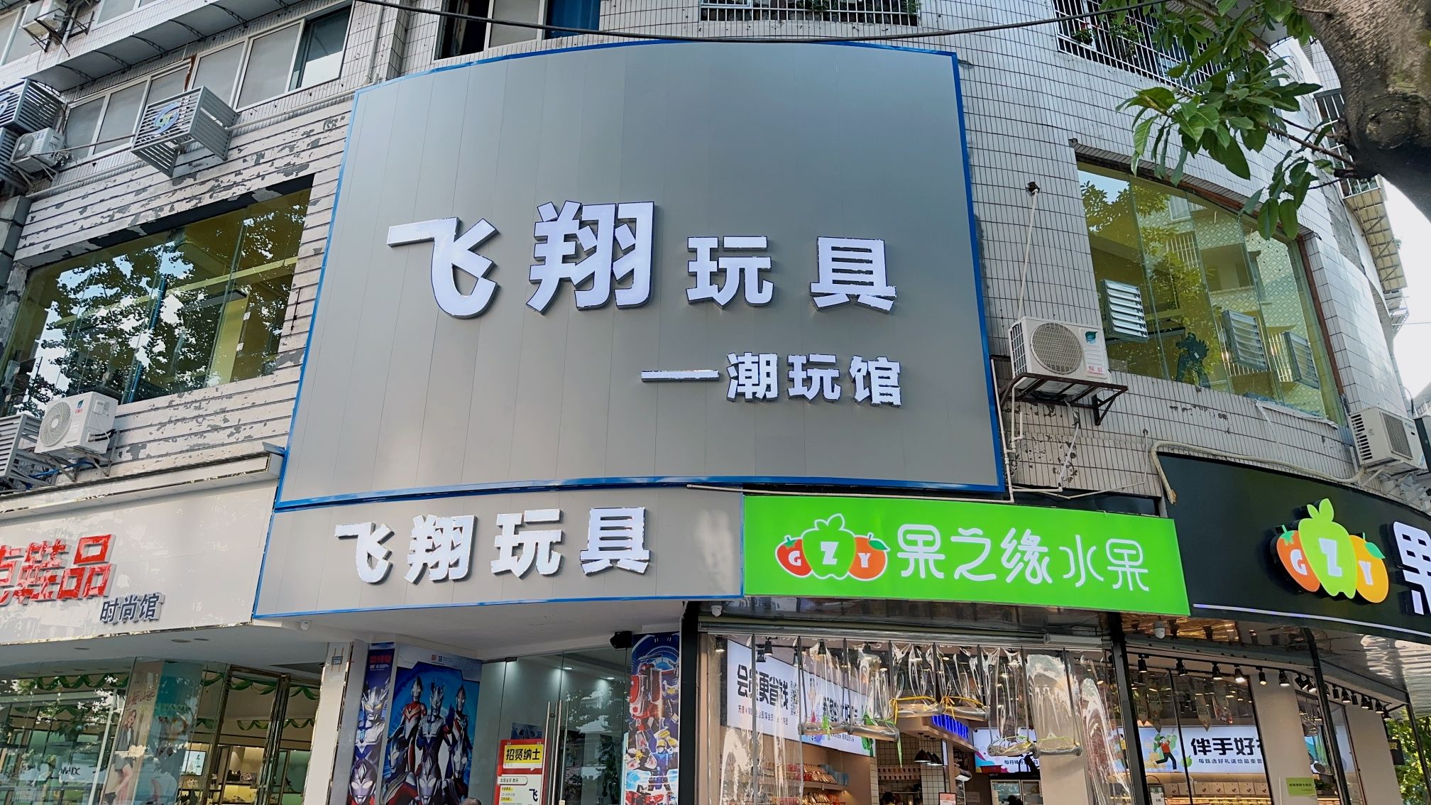 飞翔玩具(潮玩店)