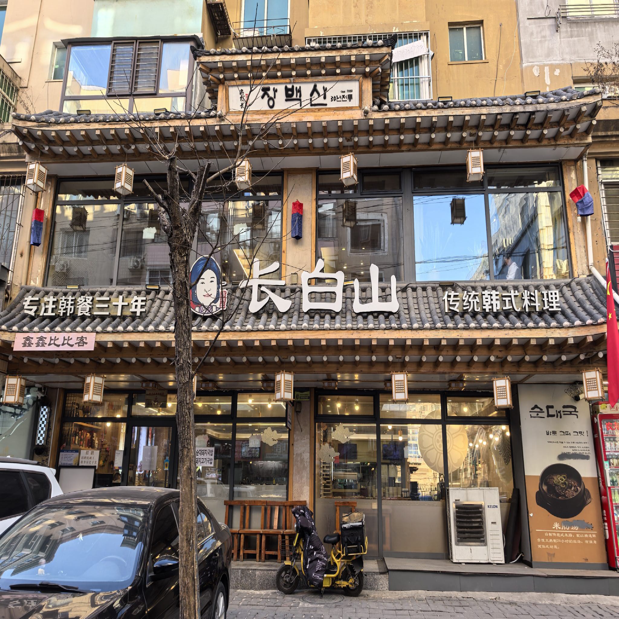 长白山传统韩式料理(高丽街店)