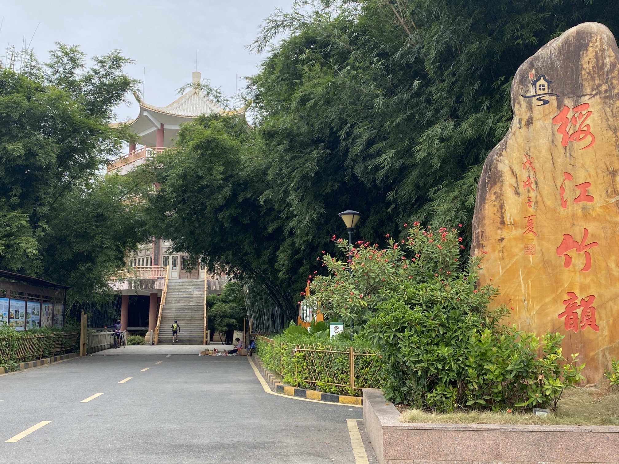 观竹楼旅行图片 1