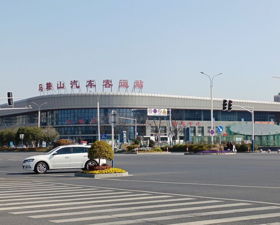 马鞍山汽车客运站
