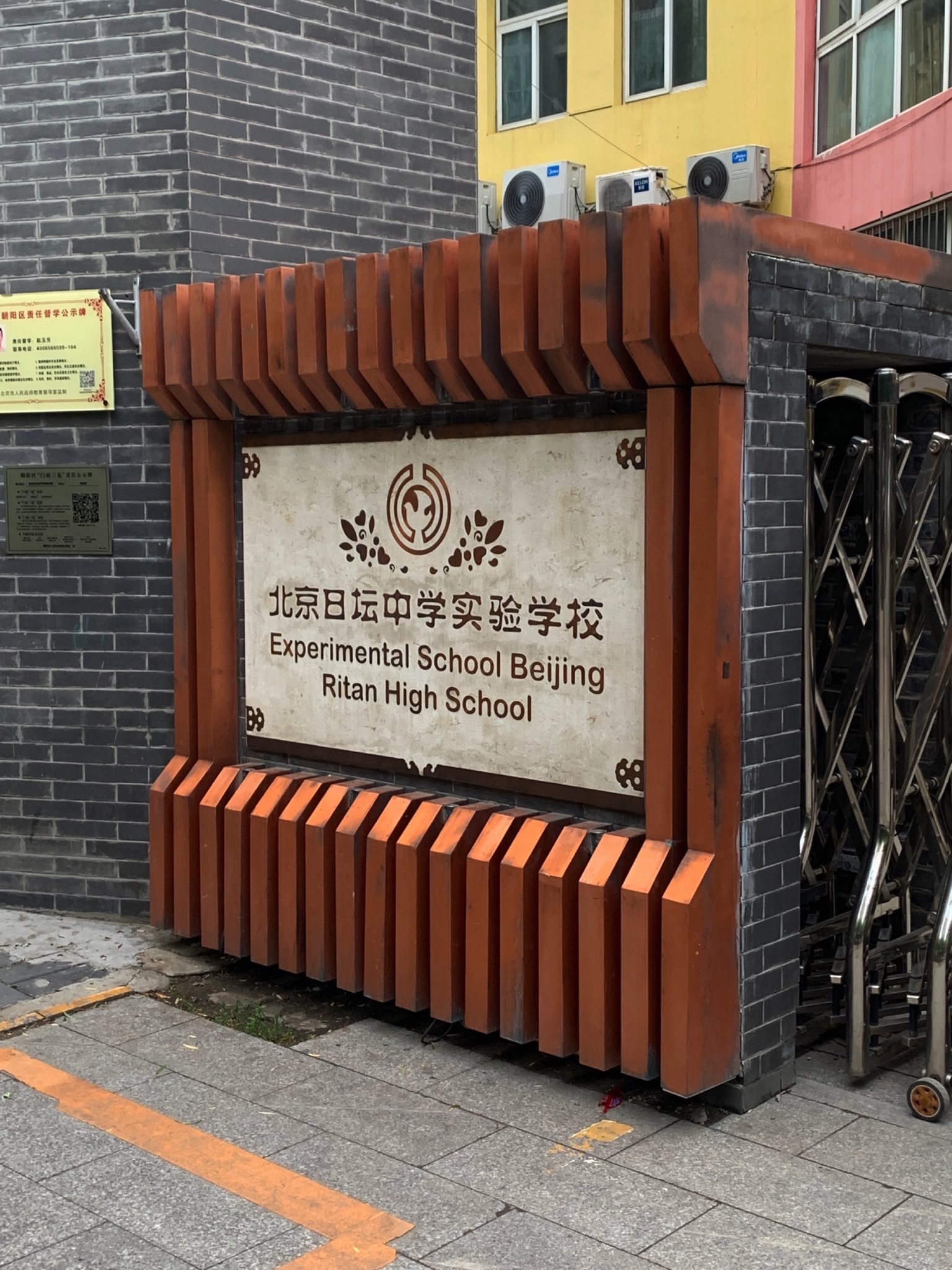 北京市日坛中学实验学校(北校区)