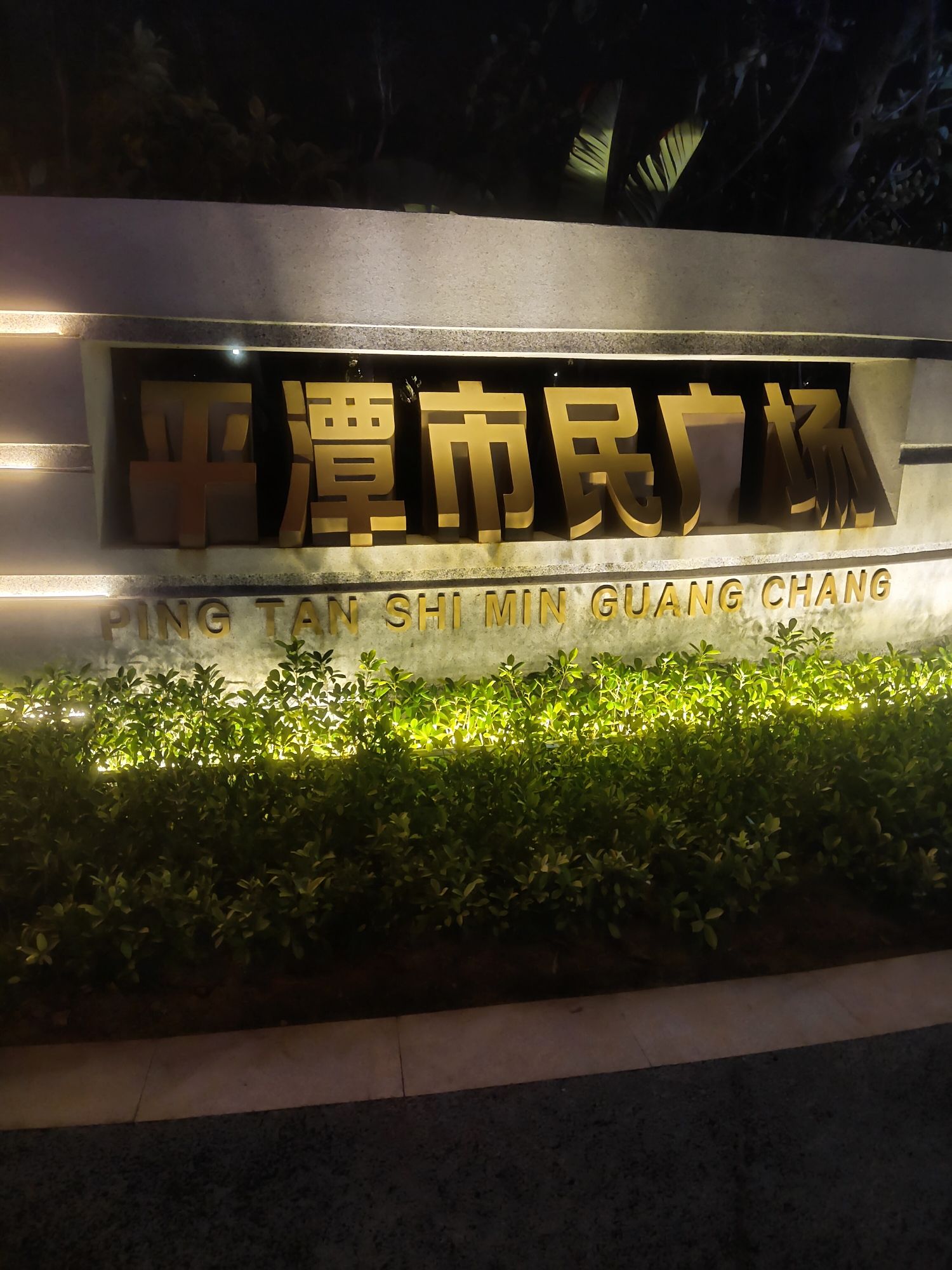 金井湾市民广场旅行图片 1