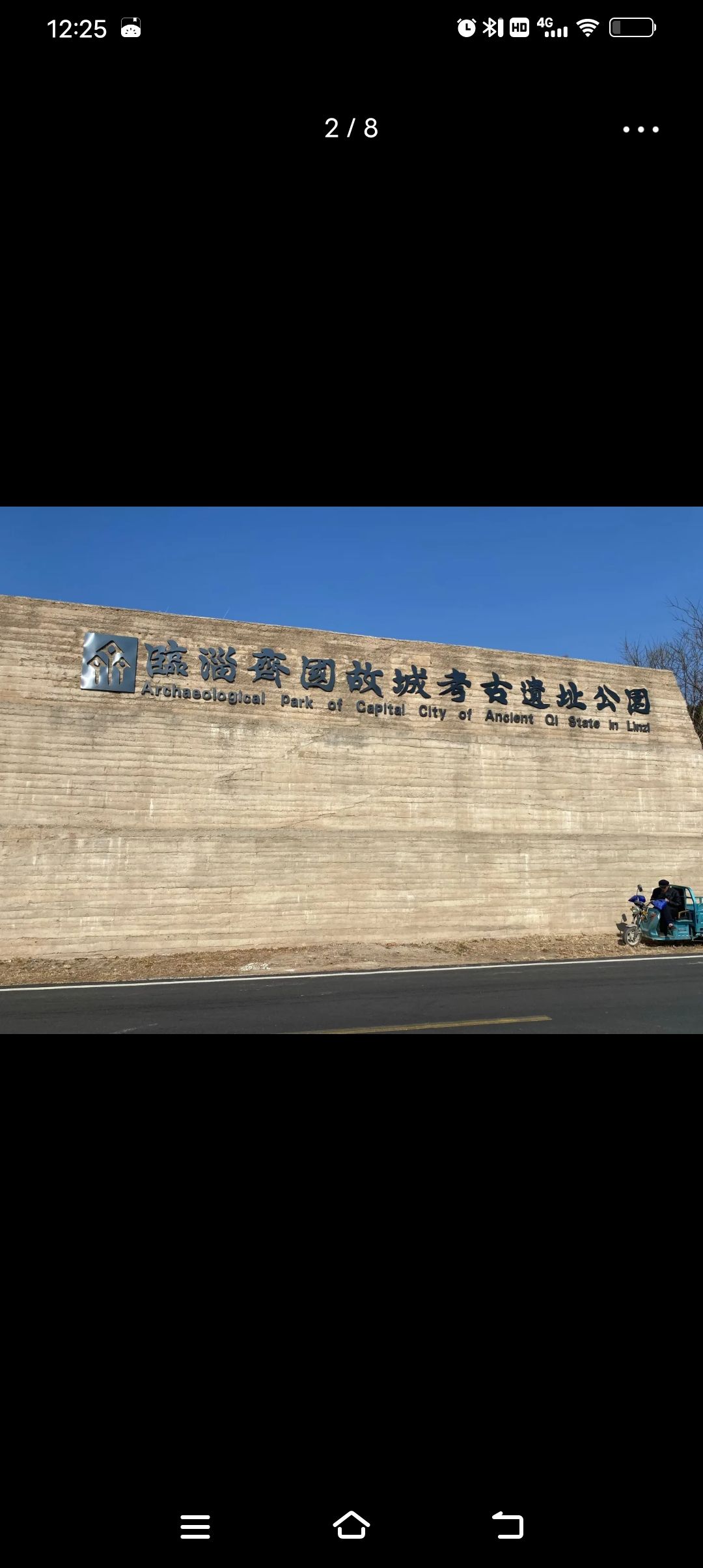 临淄齐国故城考古遗址公园旅行图片 2