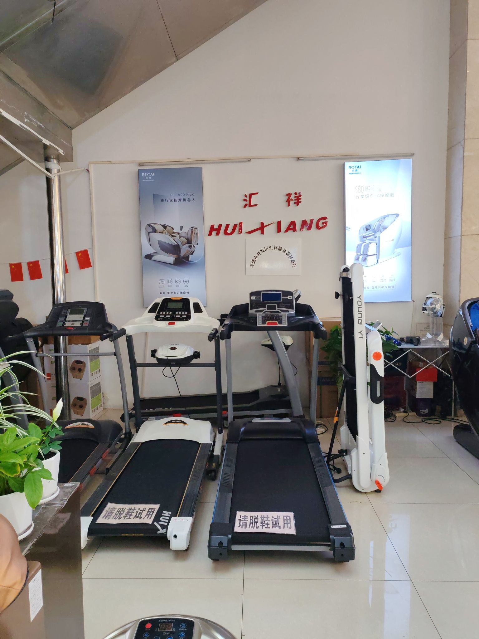 荣泰健身器材(乾坤购物店)