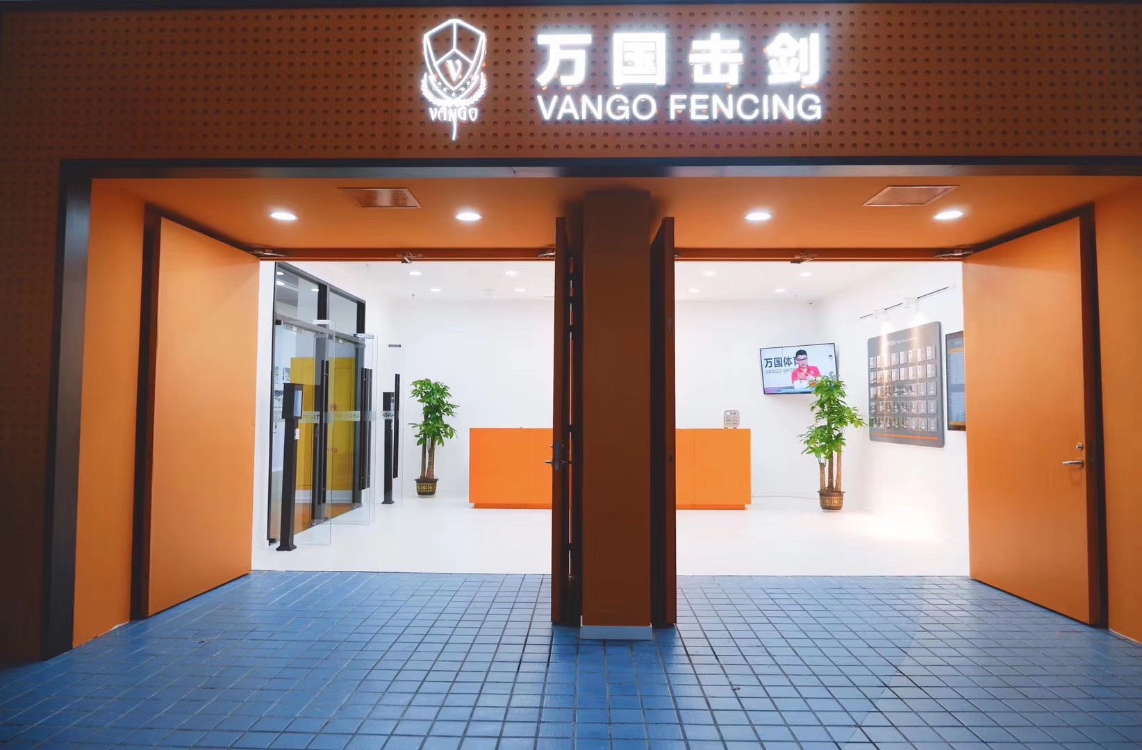 万国体育击剑运动中心(成都高新店)