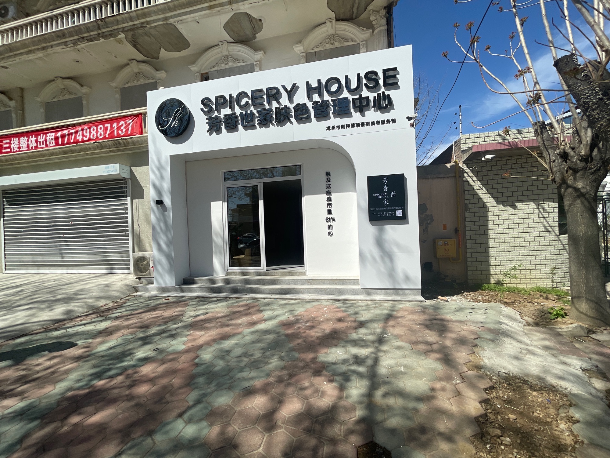 SHE芳香世家皮肤管理中心(兴泰花园店)