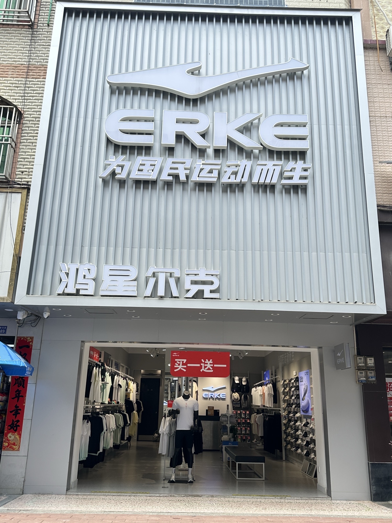 鸿星尔克(新街路店)