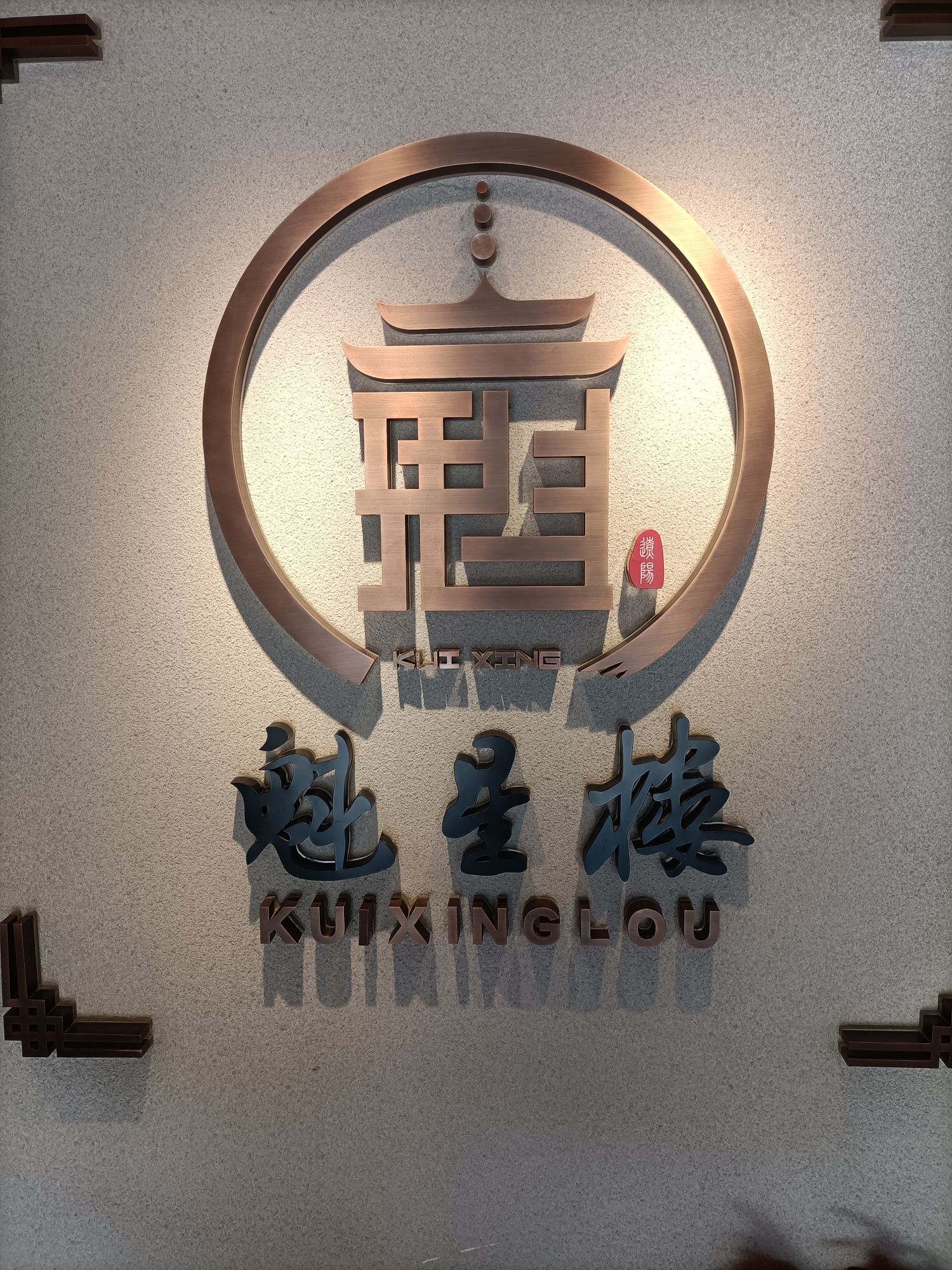 魁星楼景区旅行图片 3