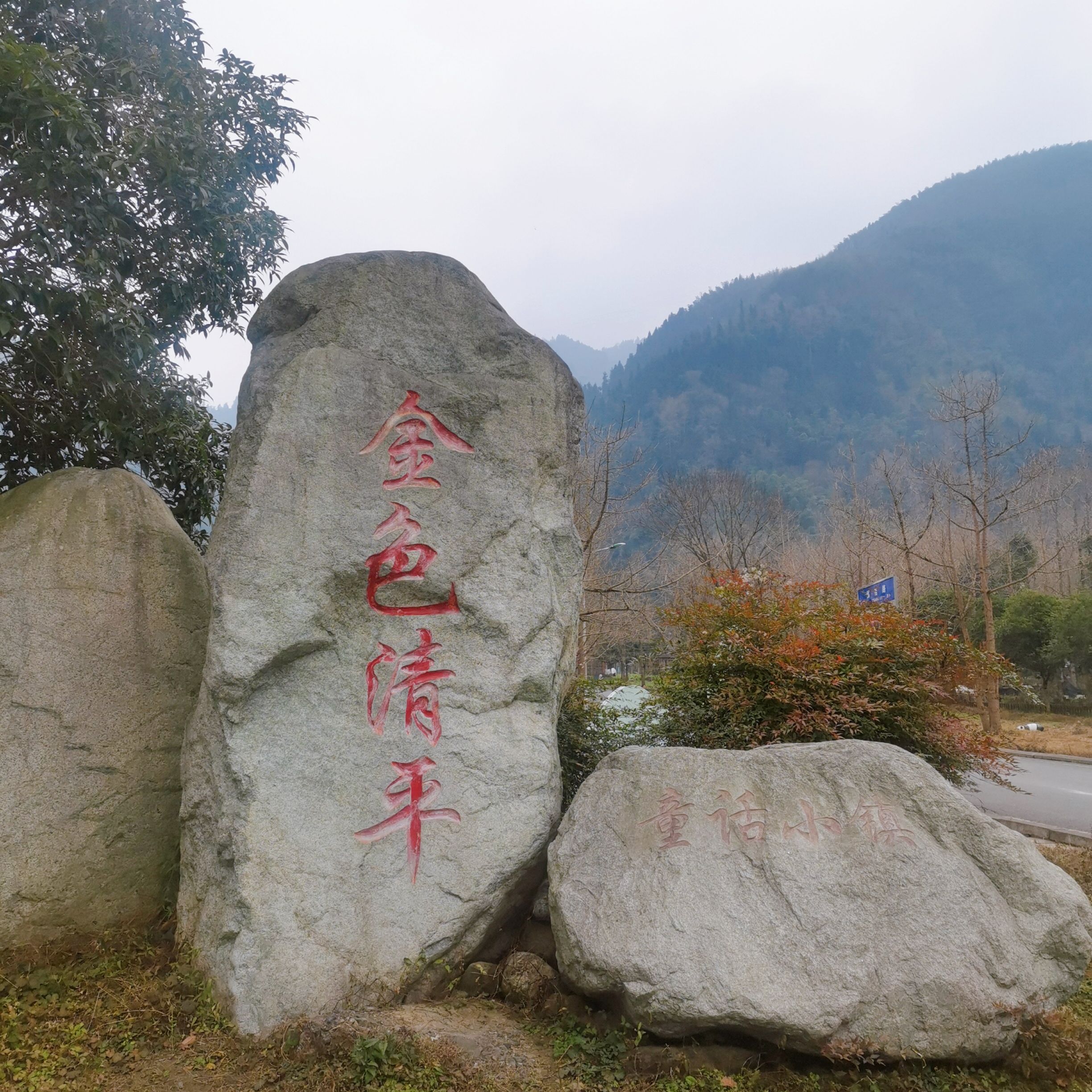 金色清平景区