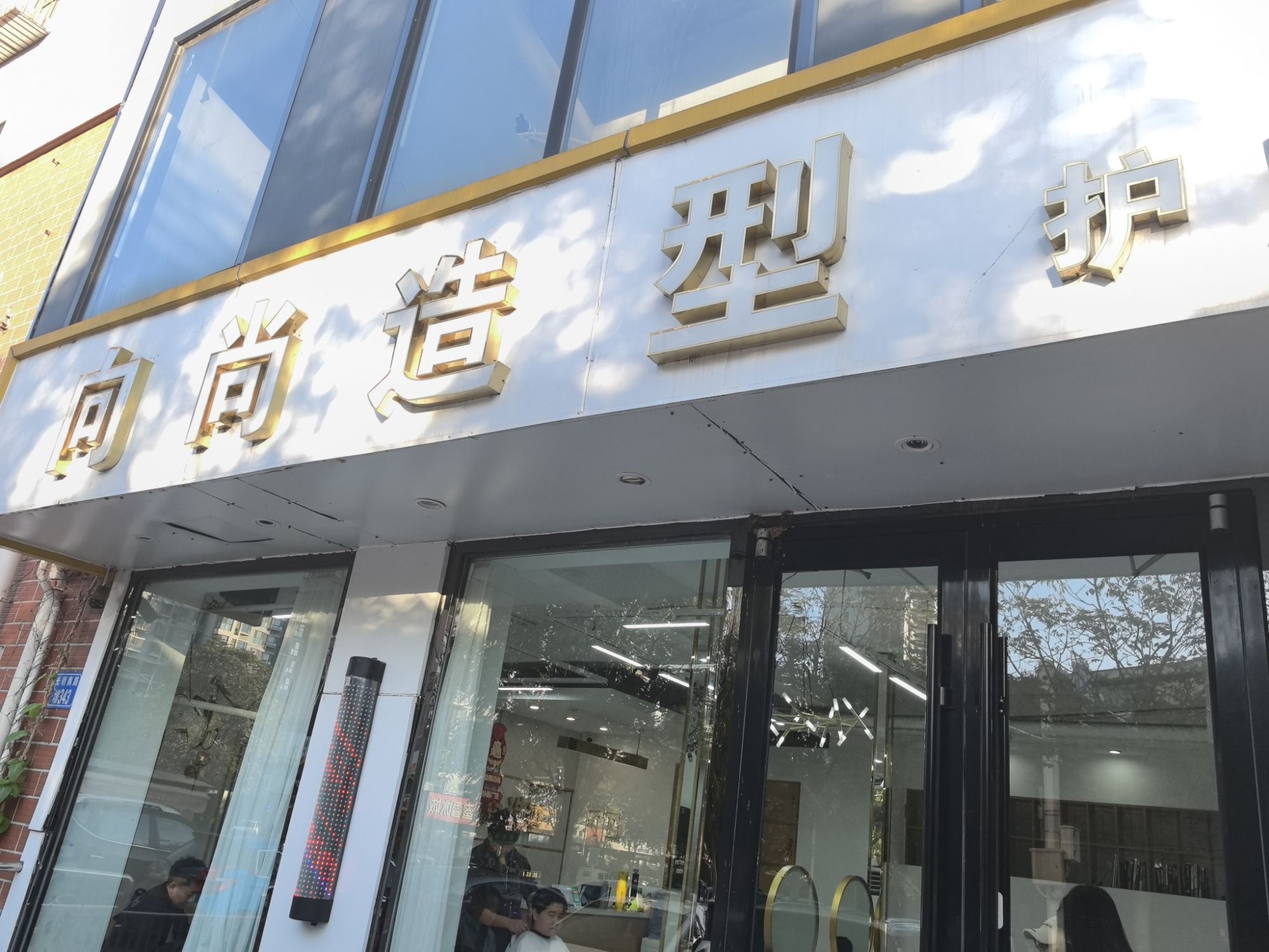 向尚造型护肤