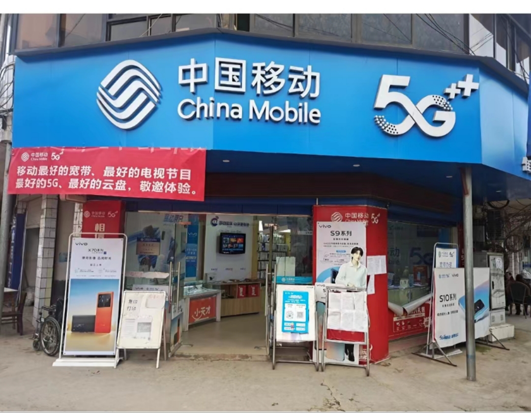 中国移动通信