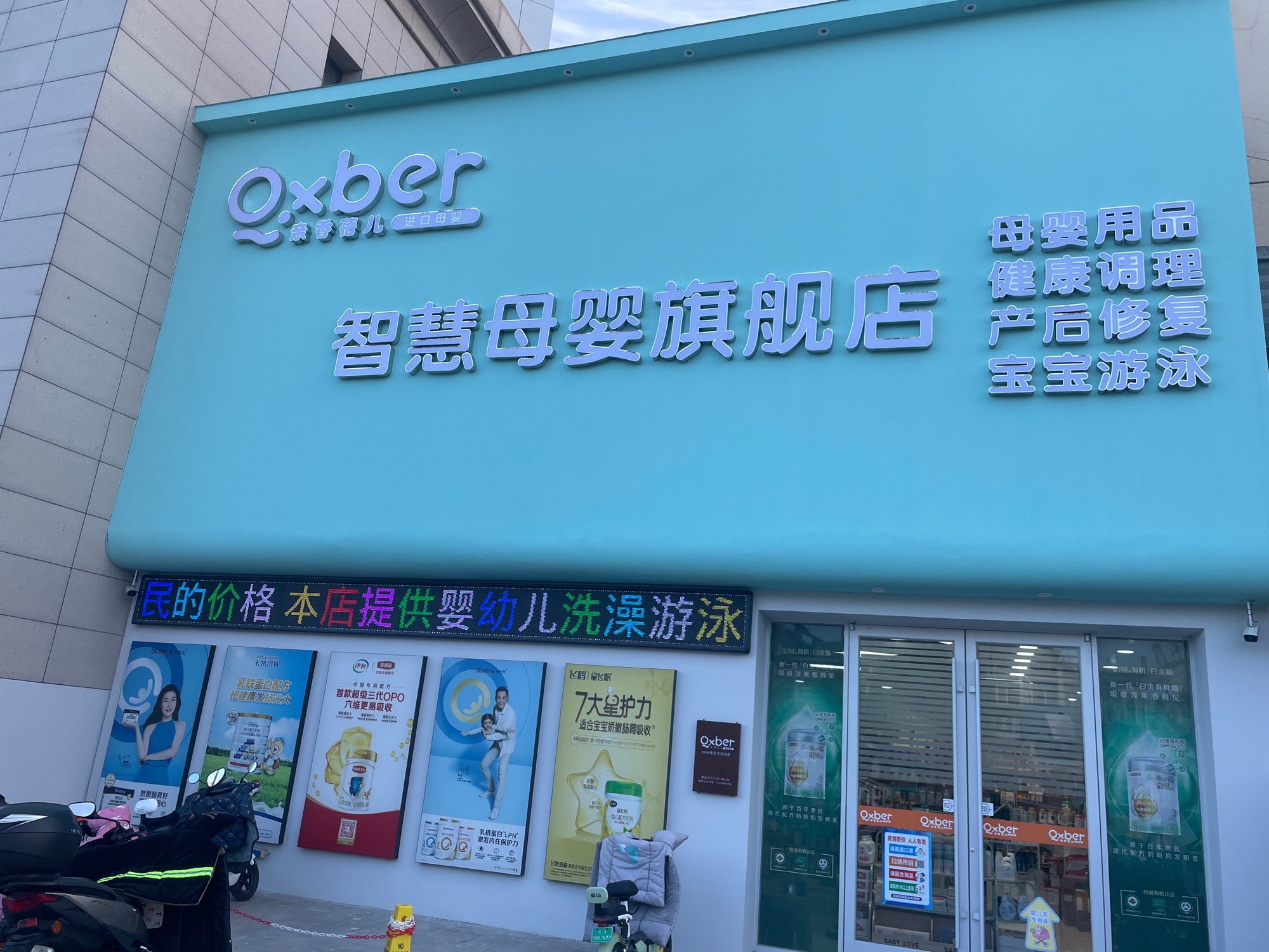 Qxber亲香蓓儿智慧母婴(百盛店)