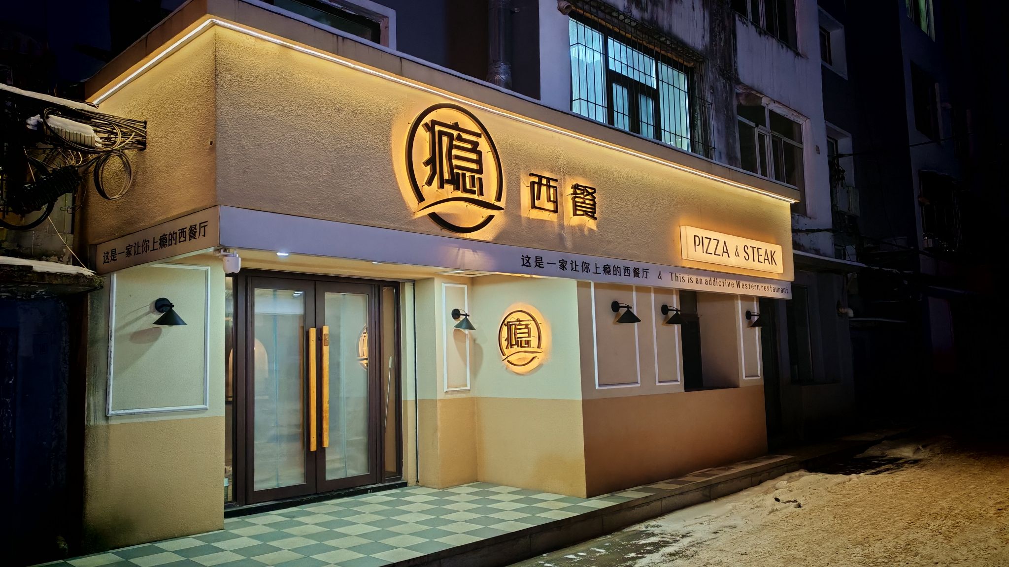 瘾西餐酒馆