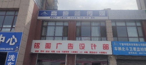 铭图广告设计部