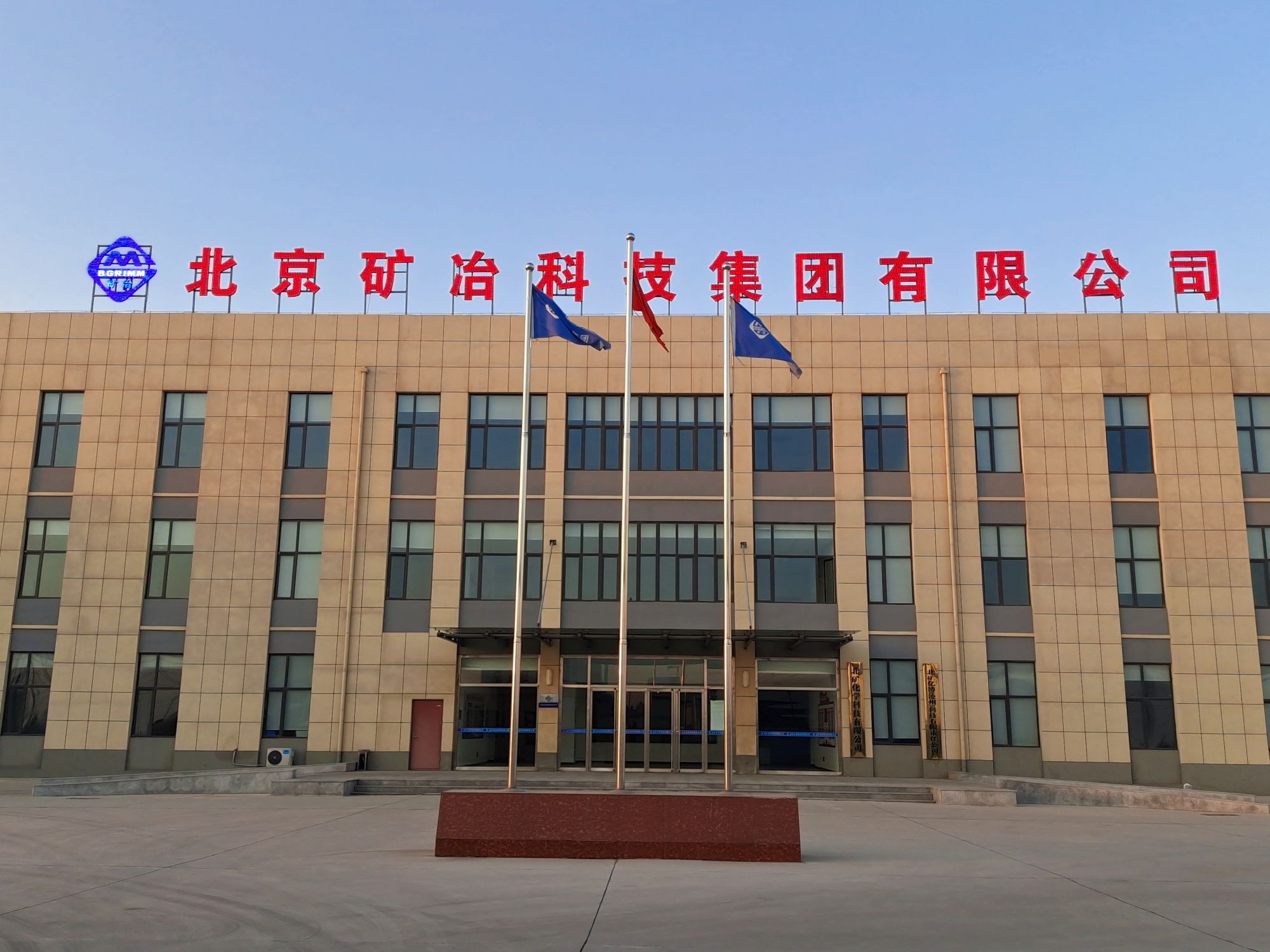北矿化学科技(沧州)有限公司
