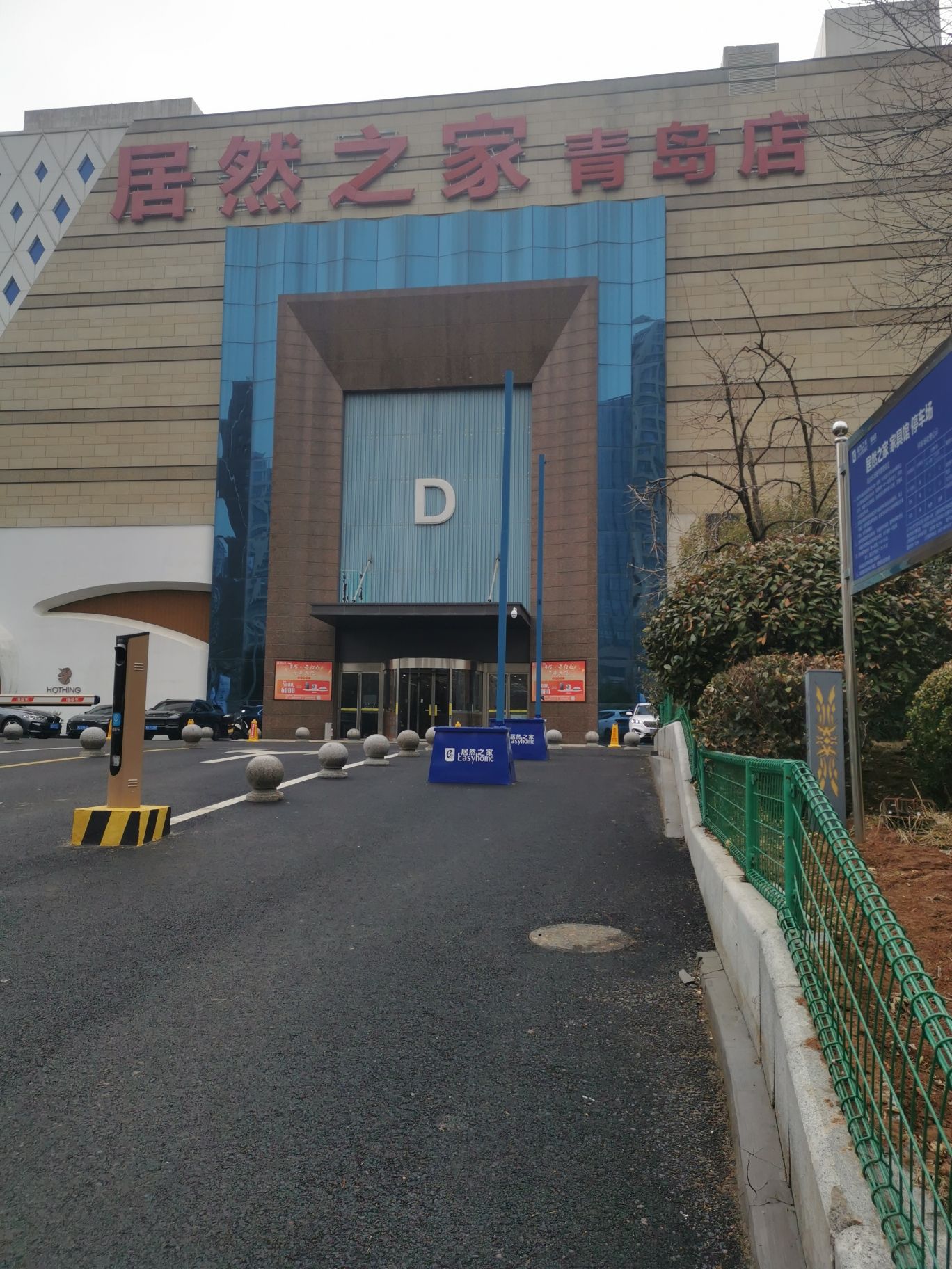 居然智家青岛店