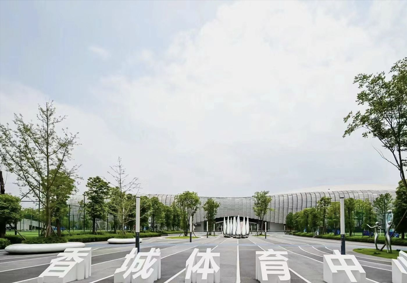 新都香城体育中心