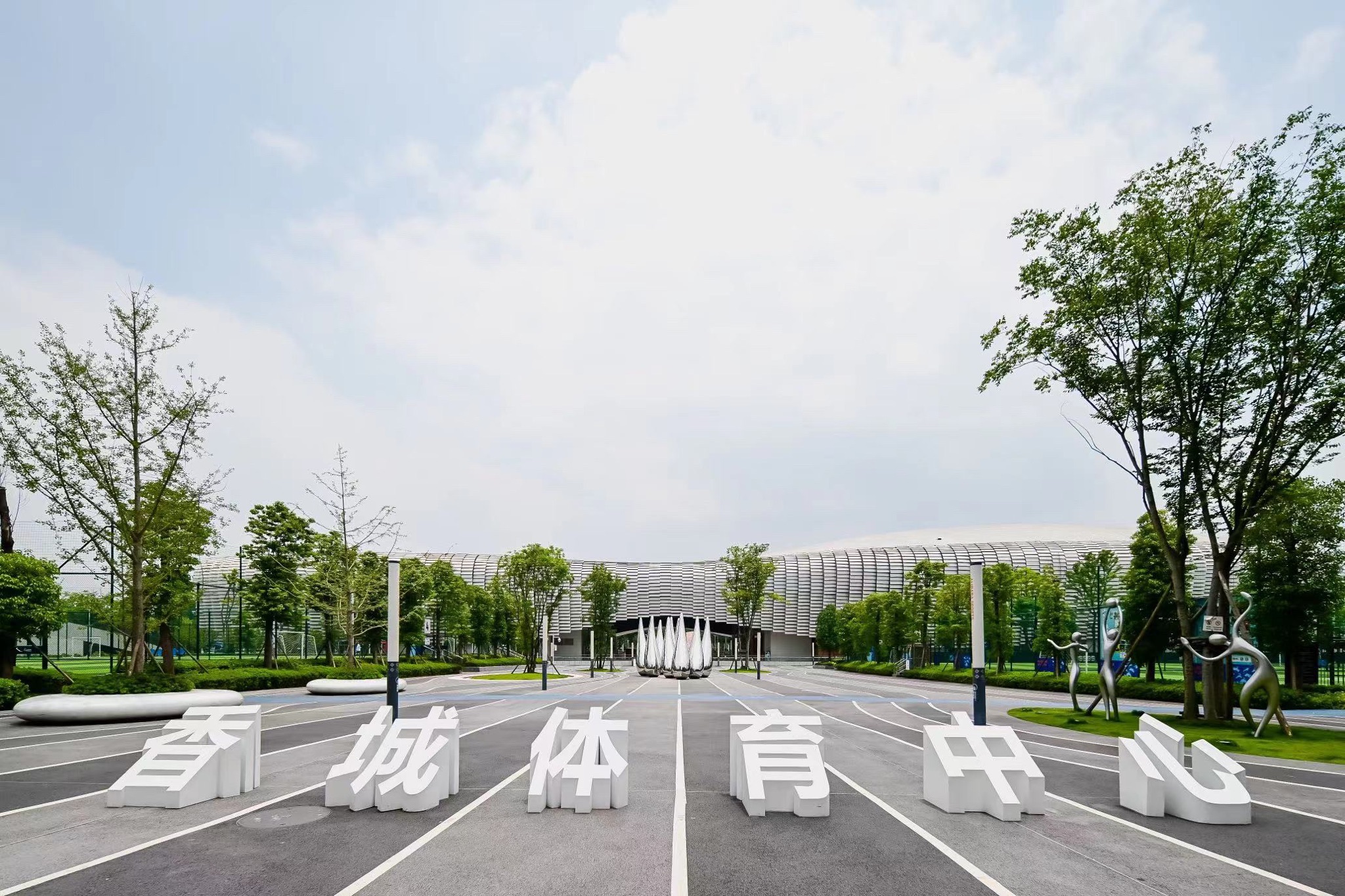 新都香城体育中心