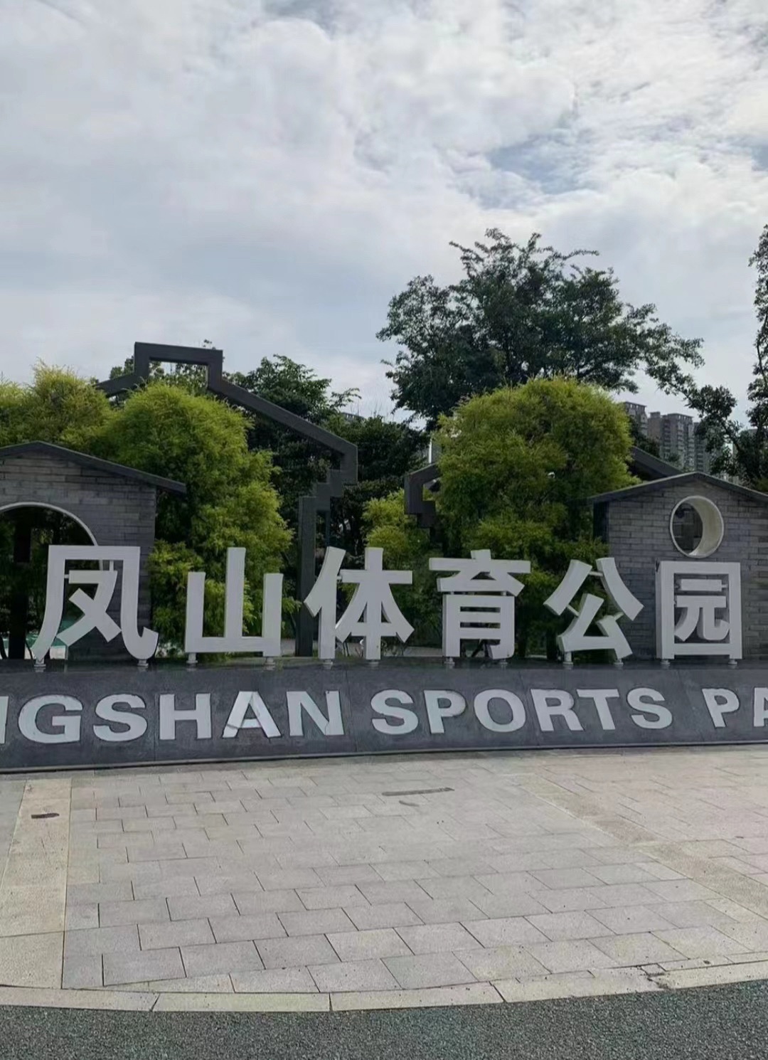 凤山体育公园旅行图片 1