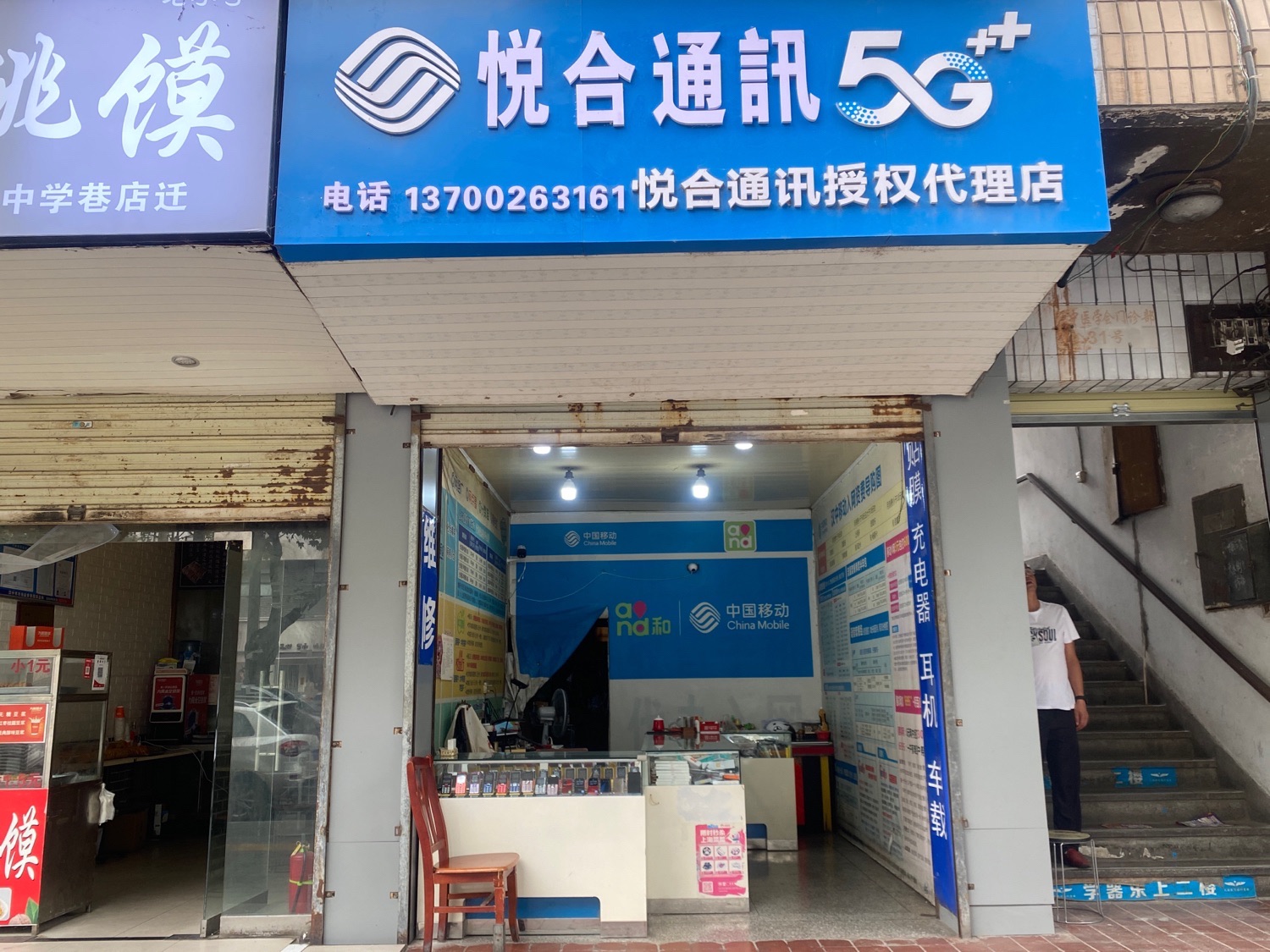 中国移动悦合通讯代理店