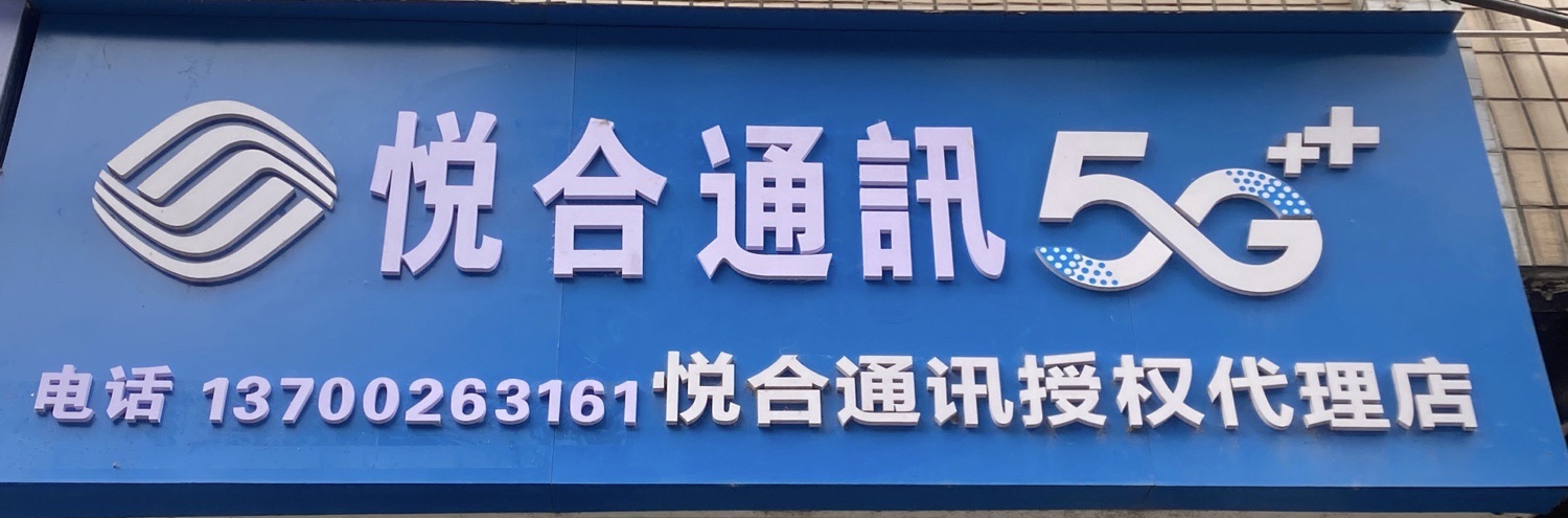 中国移动悦合通讯代理店