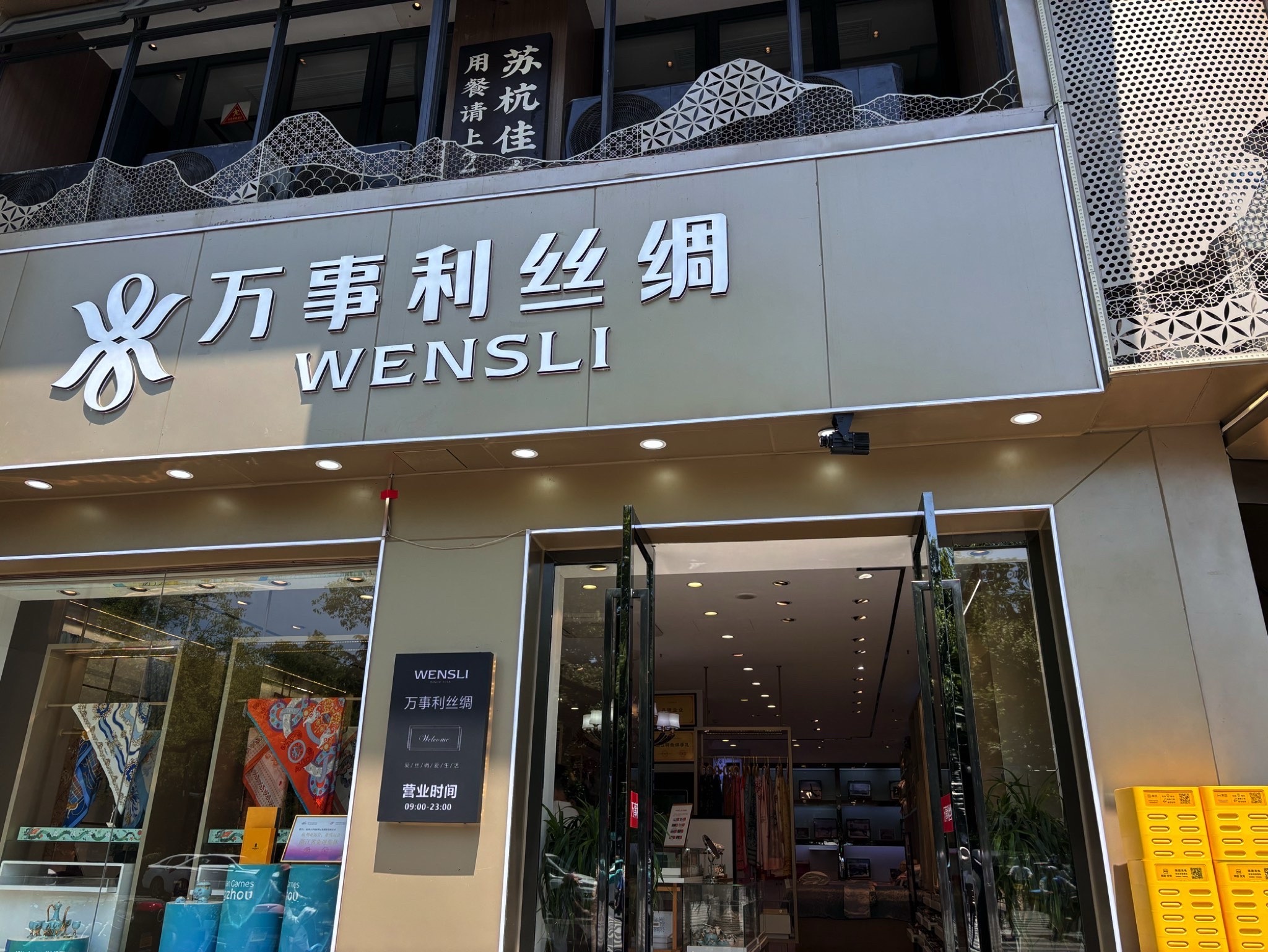 万事利丝绸(西湖旗舰店)