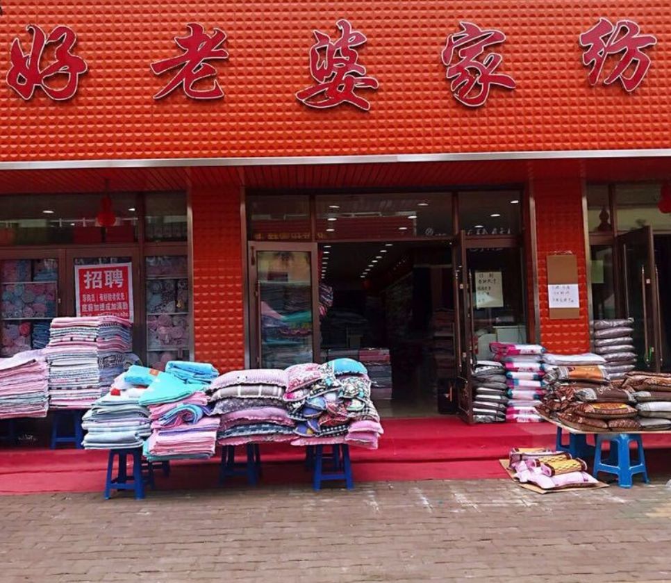 好老婆家纺 (虎林旗舰店)