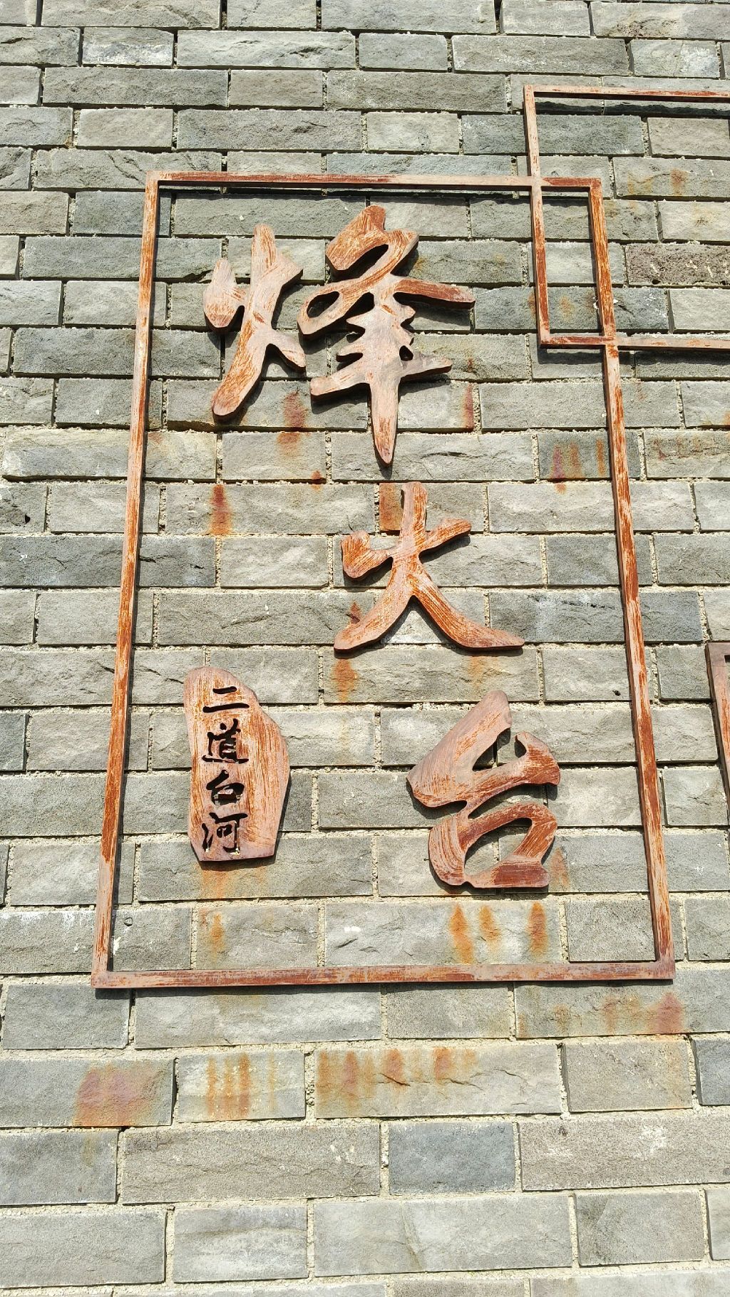 二道白河烽火台旅行图片 1