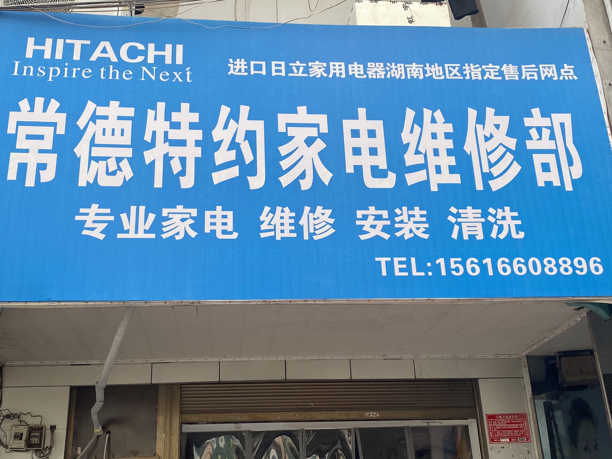 常德特约家电维修部