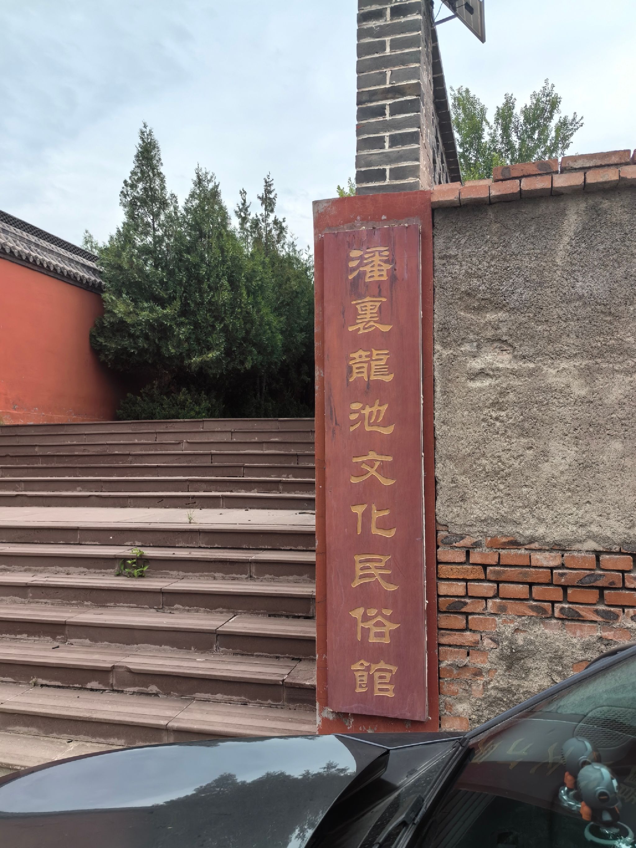 潘里龙池文化民俗馆旅行图片 2