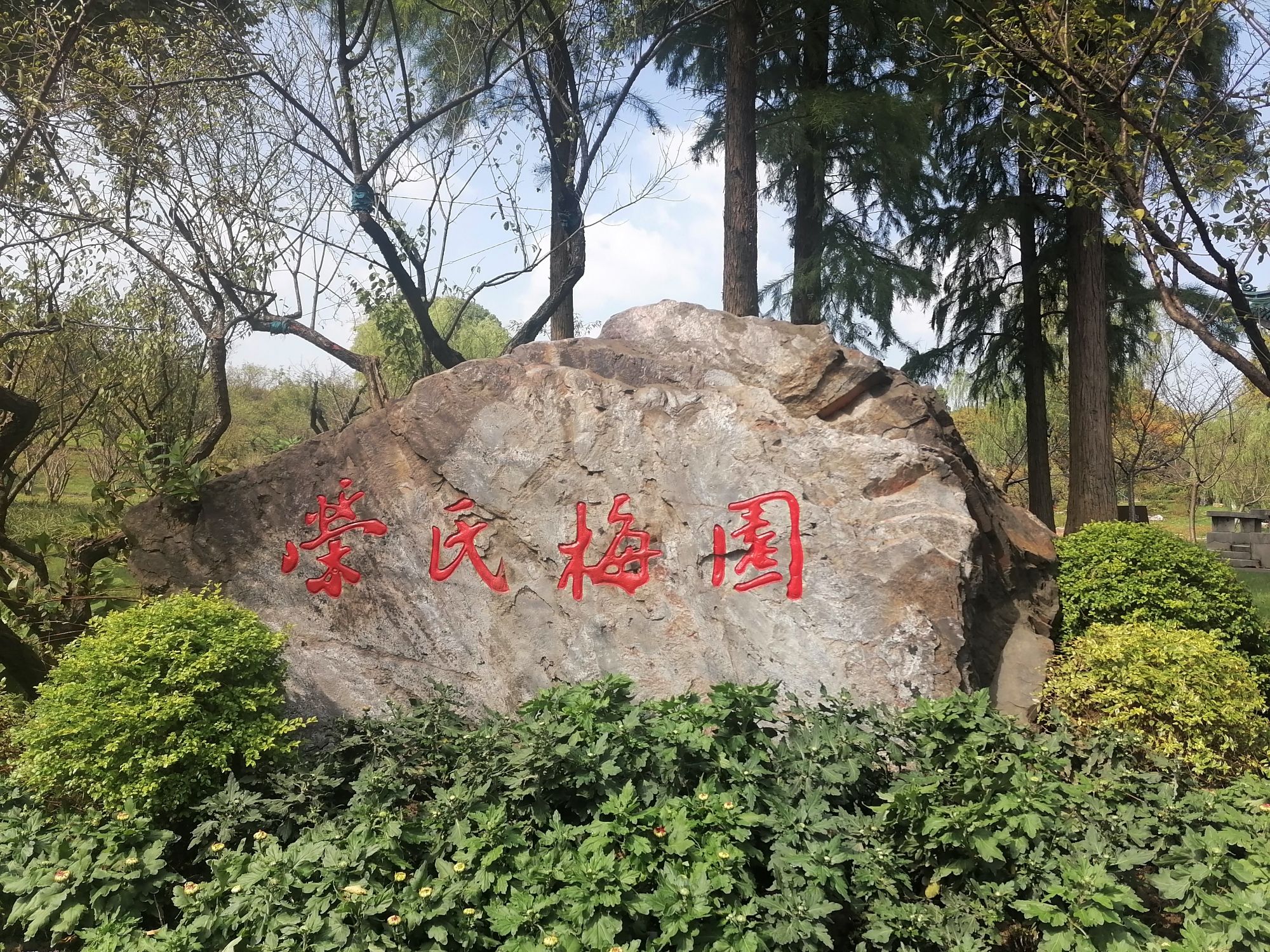 荣氏梅园-梅梁湖景区