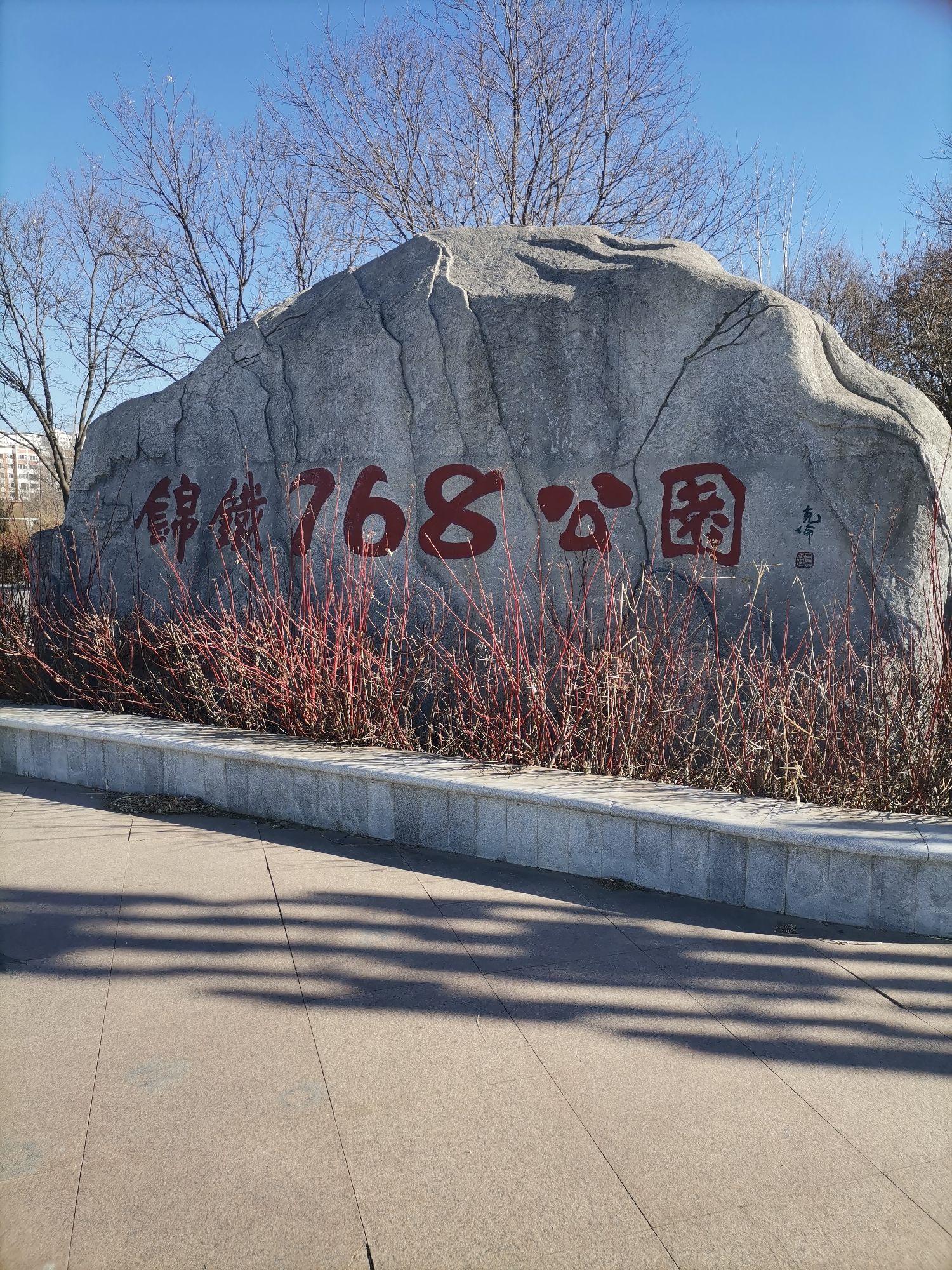 锦铁768公园