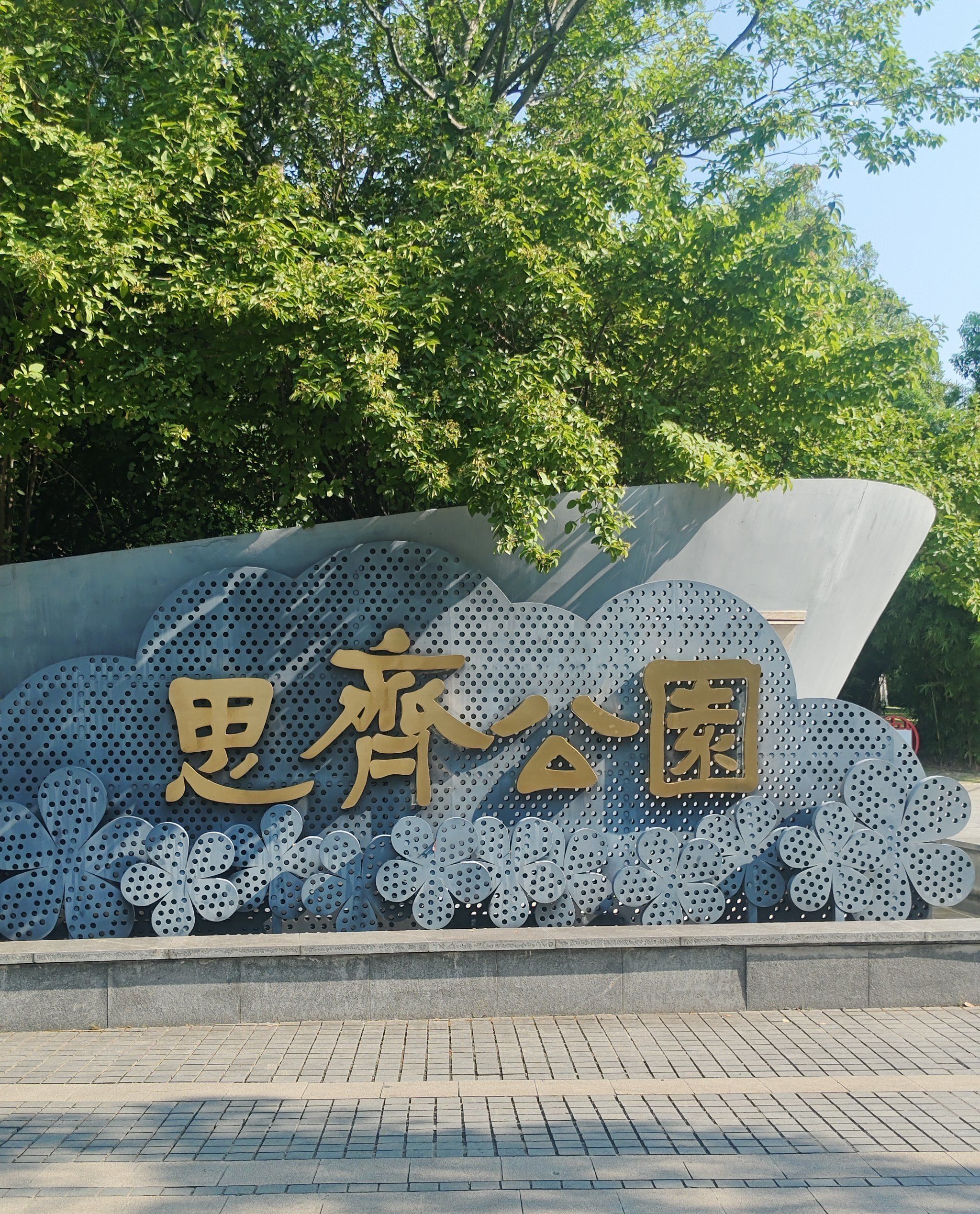 思齐公园旅行图片 1