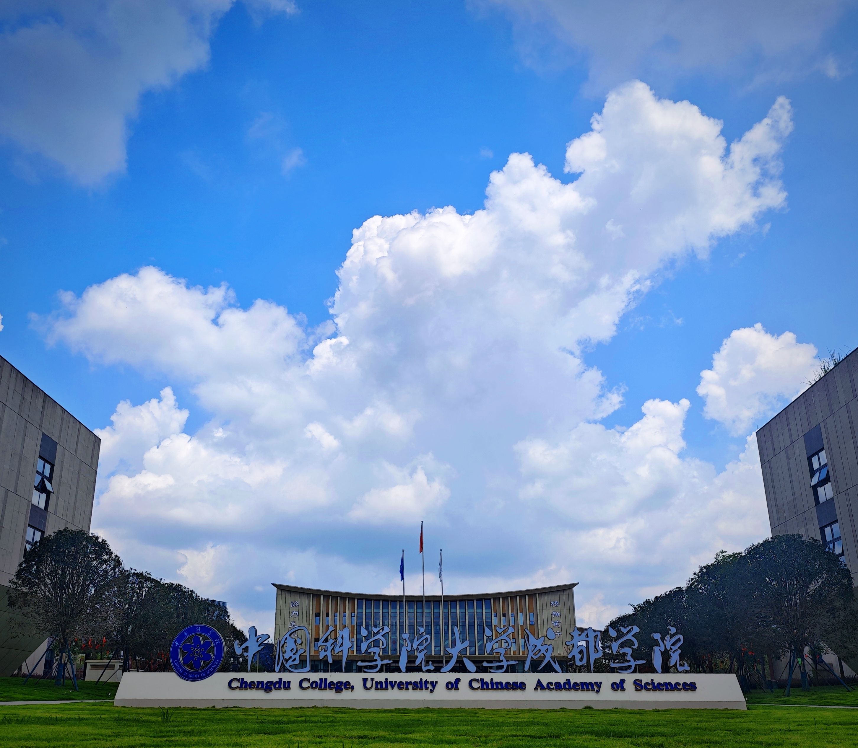 中国科学院大学成都学院科学城校区