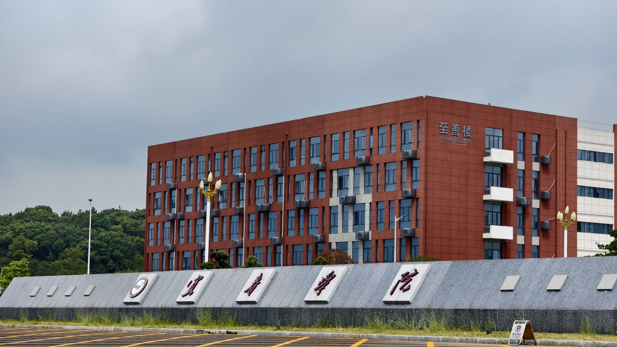 宜春学院(厚德校区)