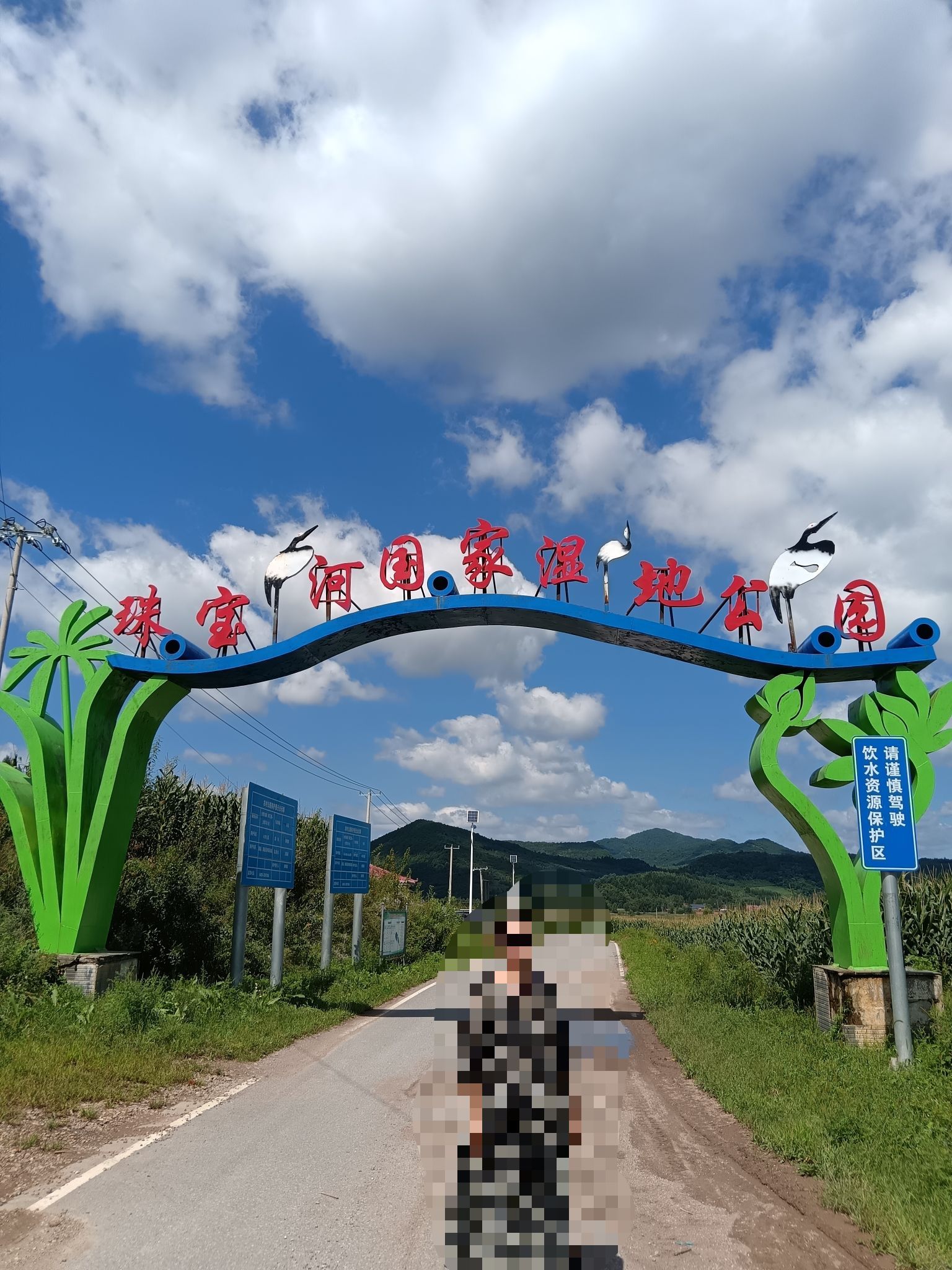 珠宝河国家湿地公园旅行图片 1